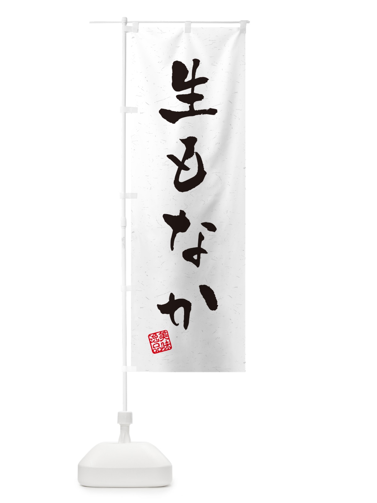のぼり 生もなか・書道風 のぼり旗 5P90(デザイン【A】)