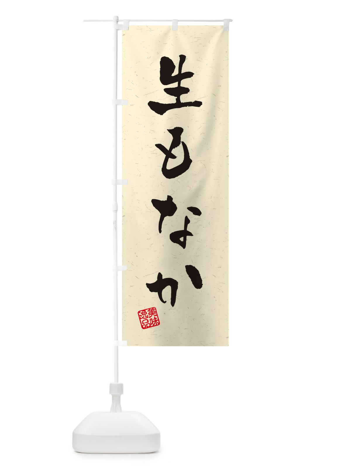 のぼり 生もなか・書道風 のぼり旗 5P90(デザイン【B】)