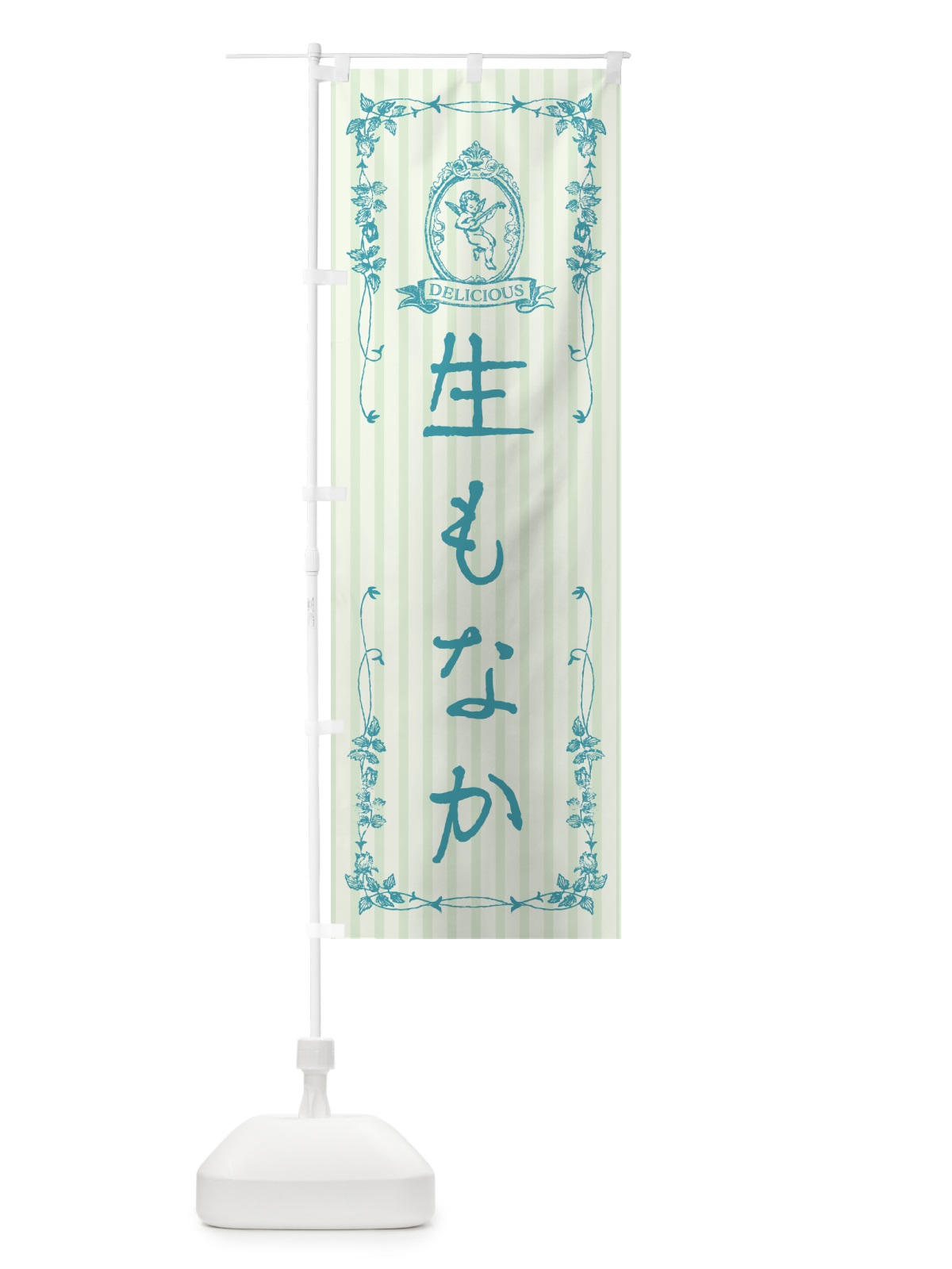 のぼり 生もなか・天使 のぼり旗 5P94(デザイン【B】)
