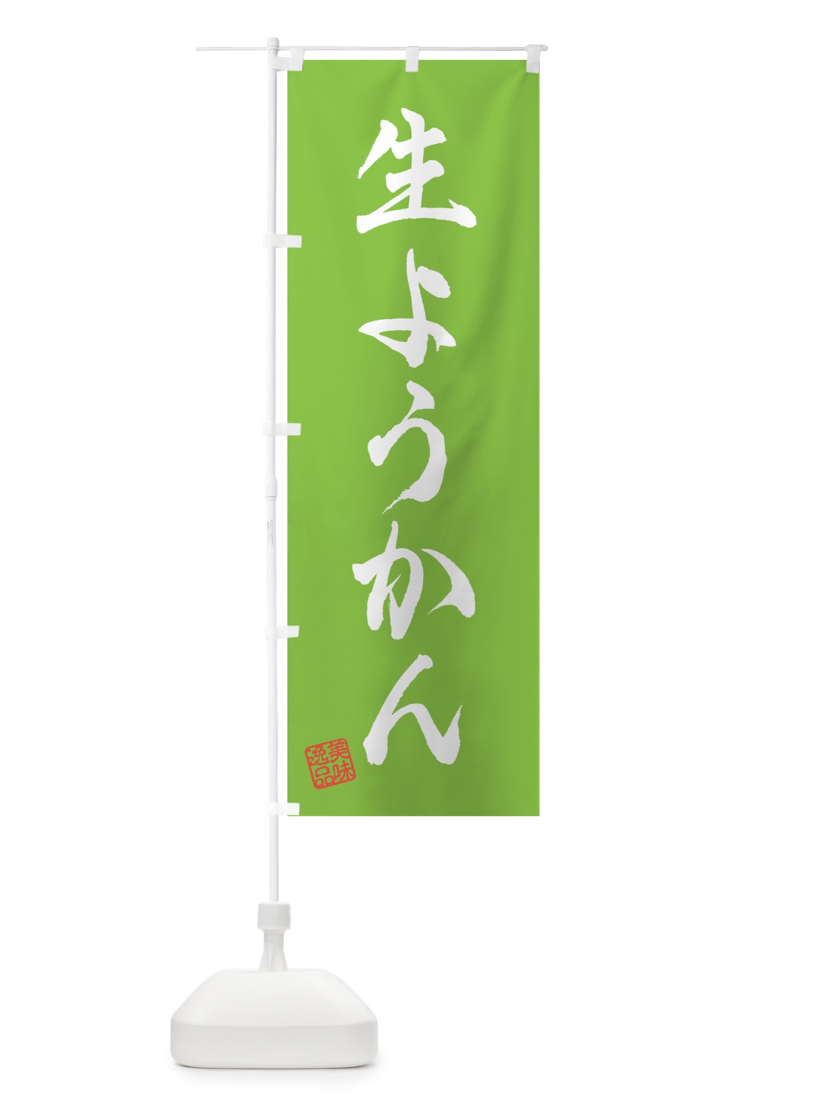 のぼり 生ようかん のぼり旗 5P97(デザイン【C】)
