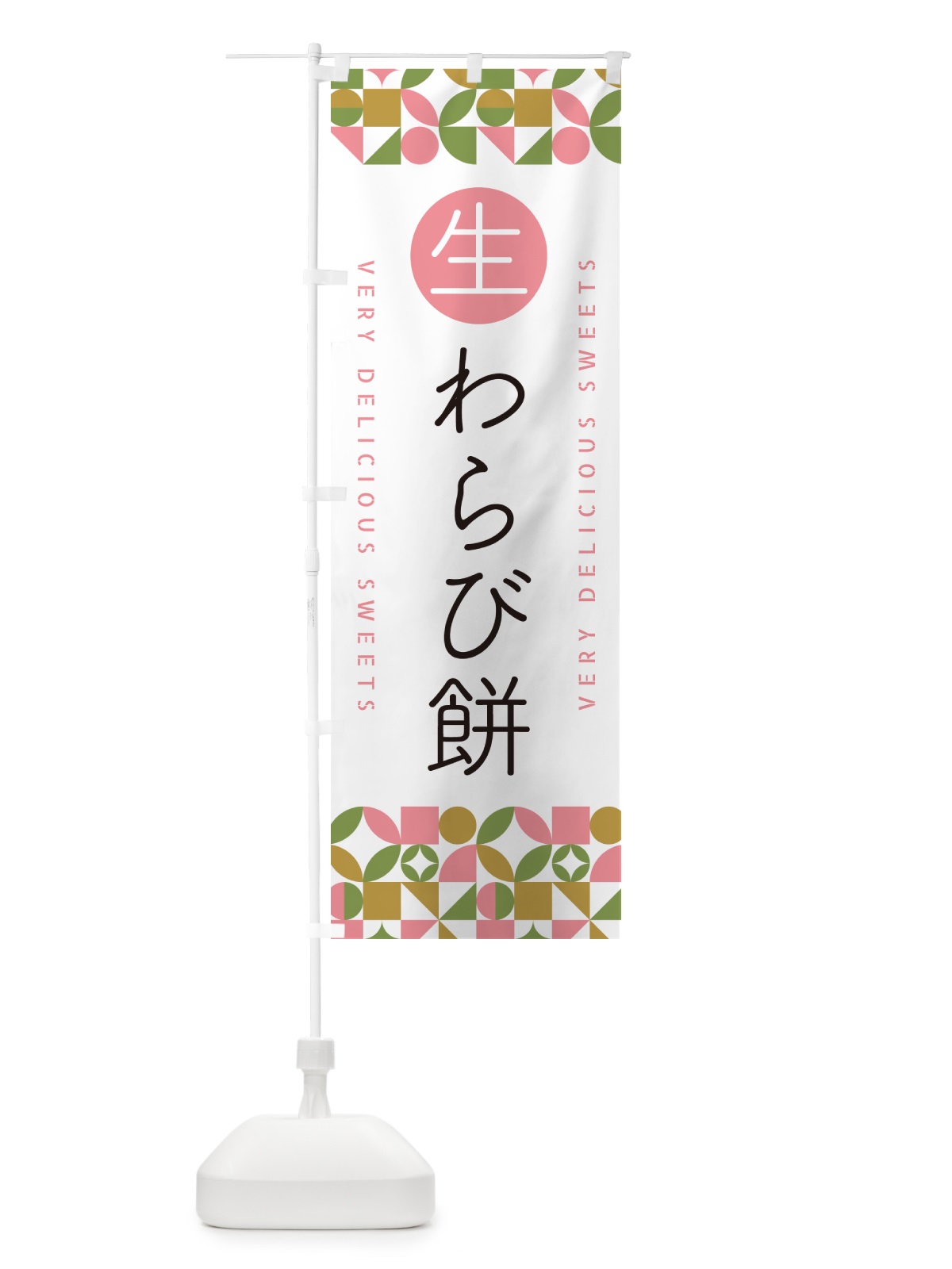 のぼり 生わらび餅 のぼり旗 5P98(デザイン【A】)