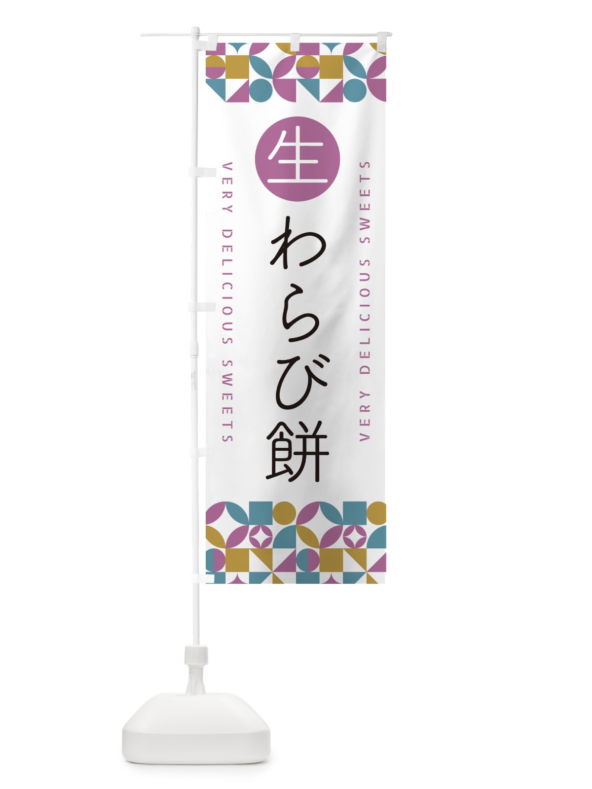 のぼり 生わらび餅 のぼり旗 5P98(デザイン【C】)