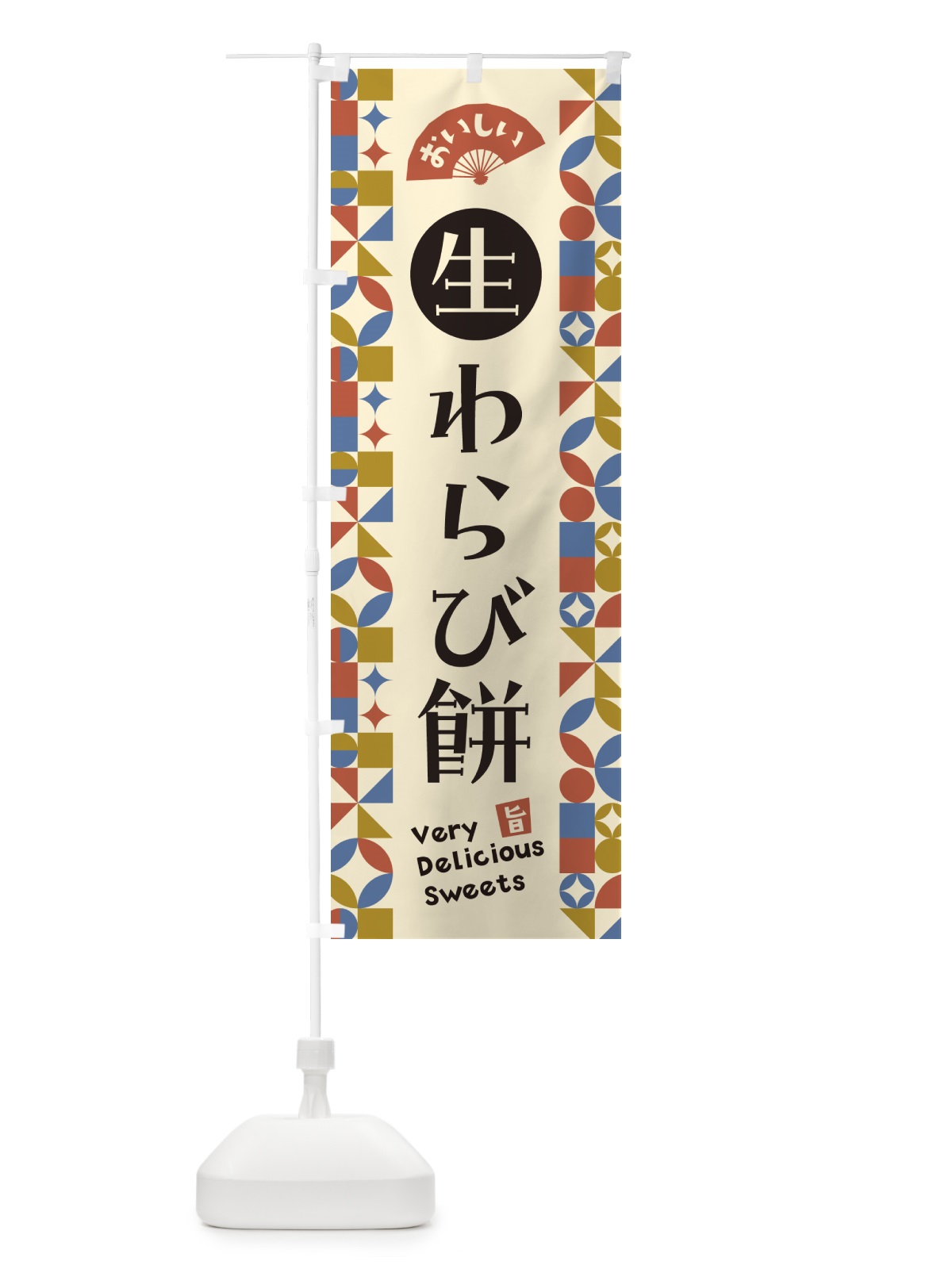 のぼり 生わらび餅 のぼり旗 5P99(デザイン【B】)