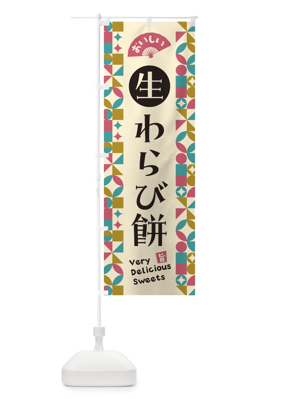 のぼり 生わらび餅 のぼり旗 5P99(デザイン【C】)