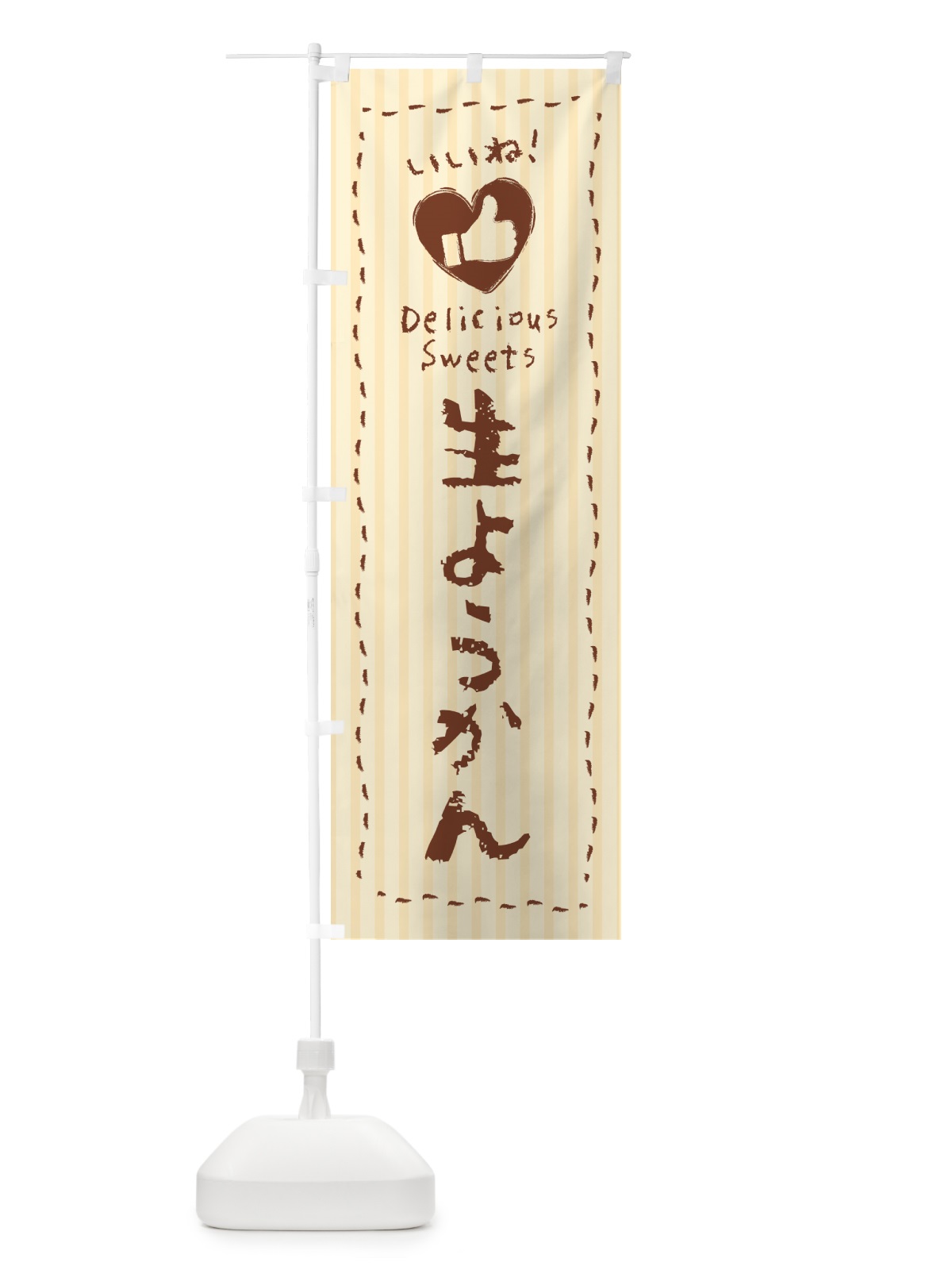 のぼり 生ようかん・いいね のぼり旗 5P9A(デザイン【A】)