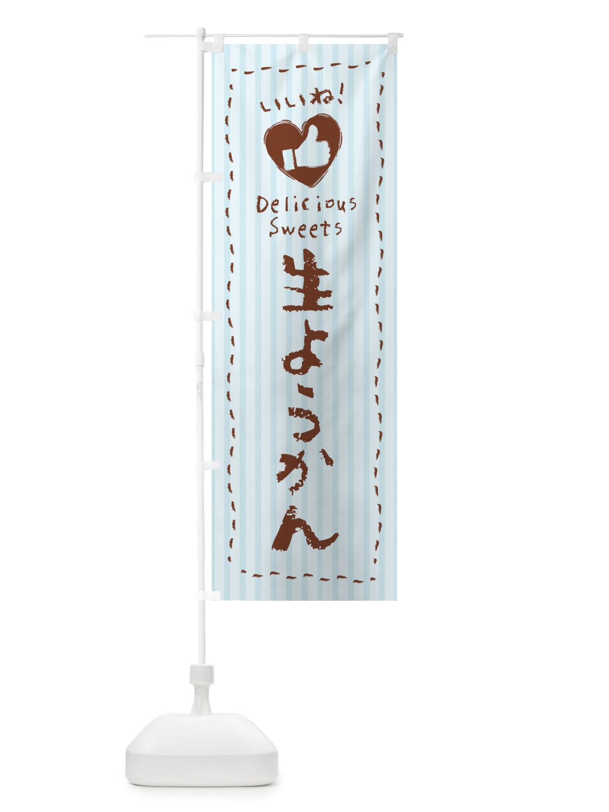 のぼり 生ようかん・いいね のぼり旗 5P9A(デザイン【C】)