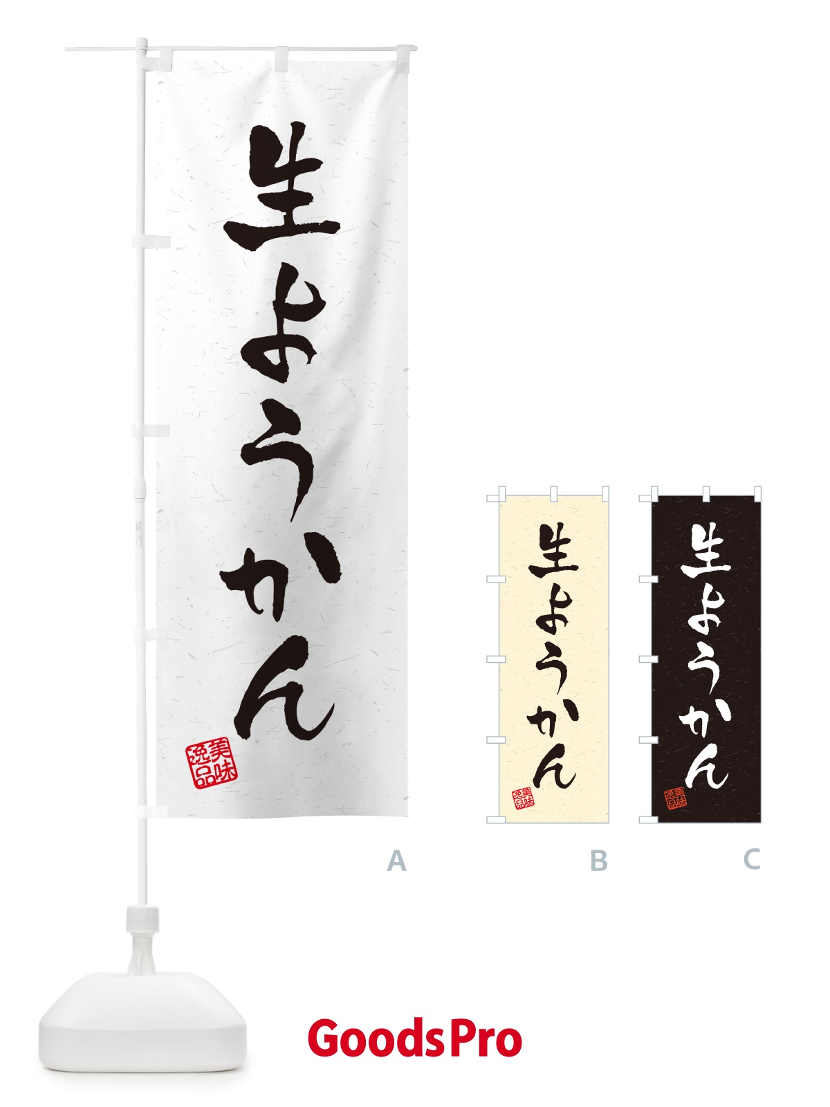のぼり 生ようかん・書道風 のぼり旗 5P9C
