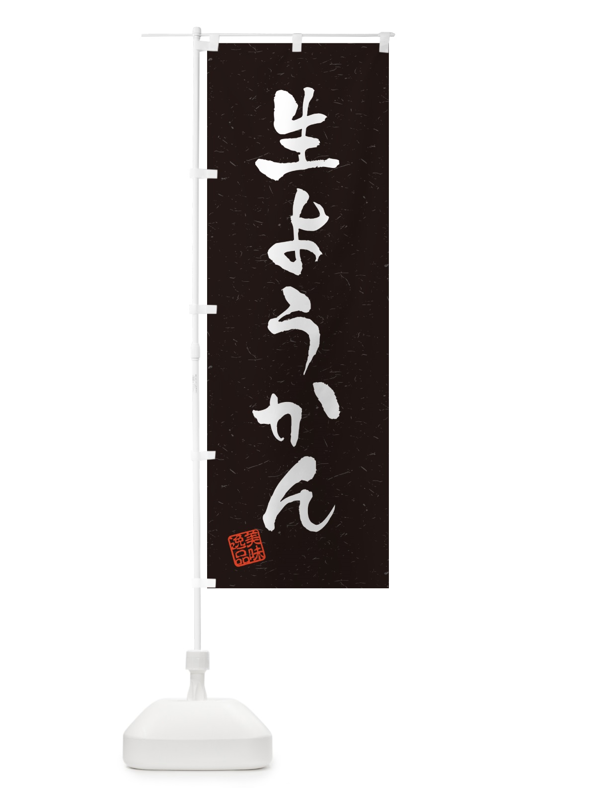 のぼり 生ようかん・書道風 のぼり旗 5P9C(デザイン【C】)
