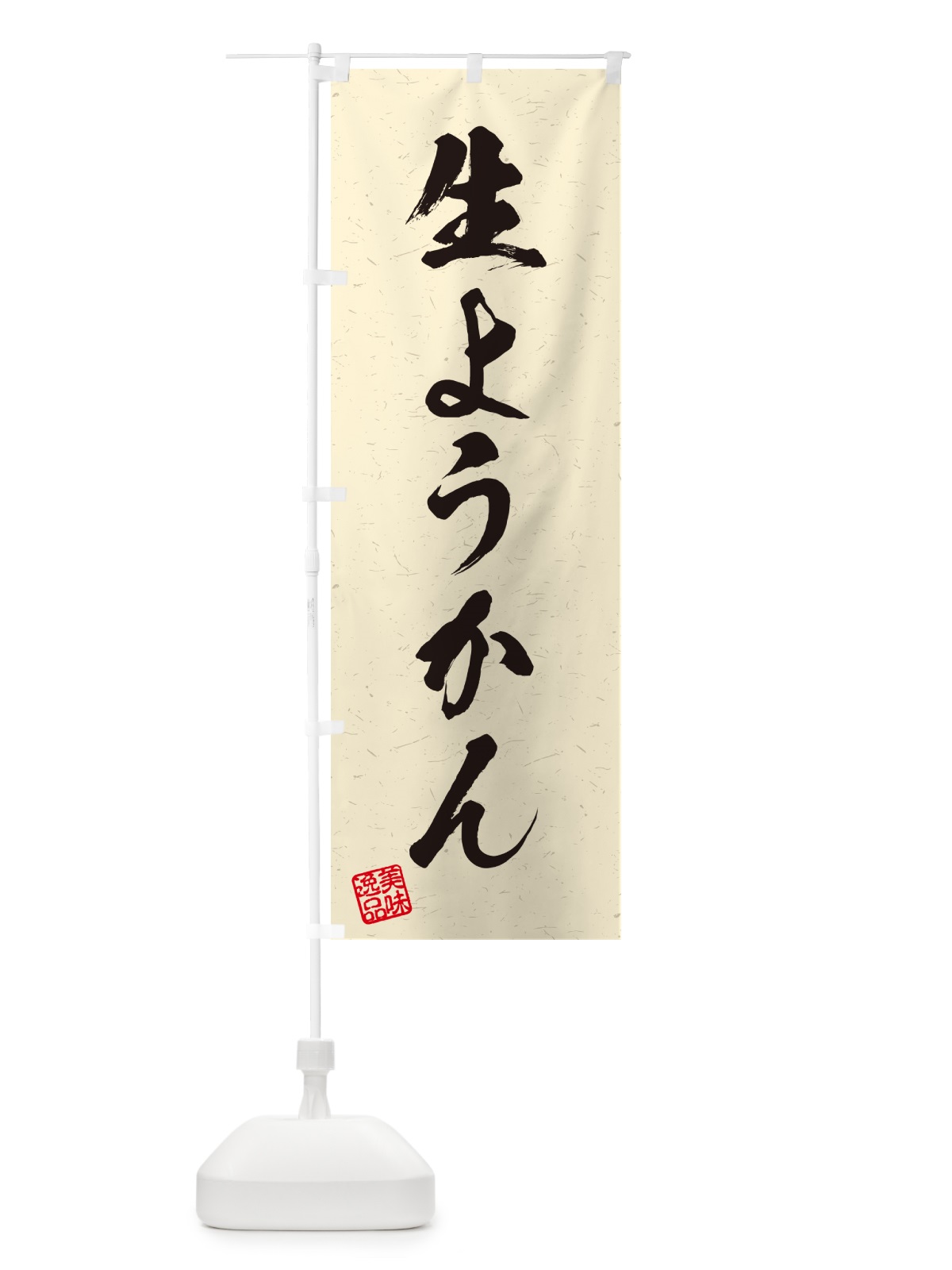 のぼり 生ようかん・書道風 のぼり旗 5P9J(デザイン【B】)