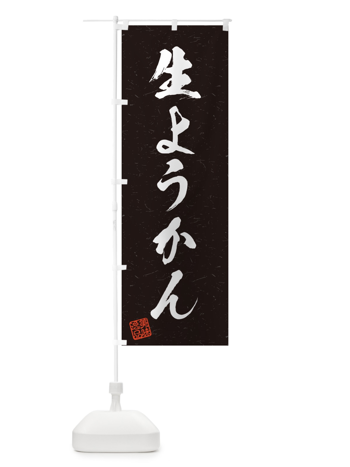のぼり 生ようかん・書道風 のぼり旗 5P9J(デザイン【C】)