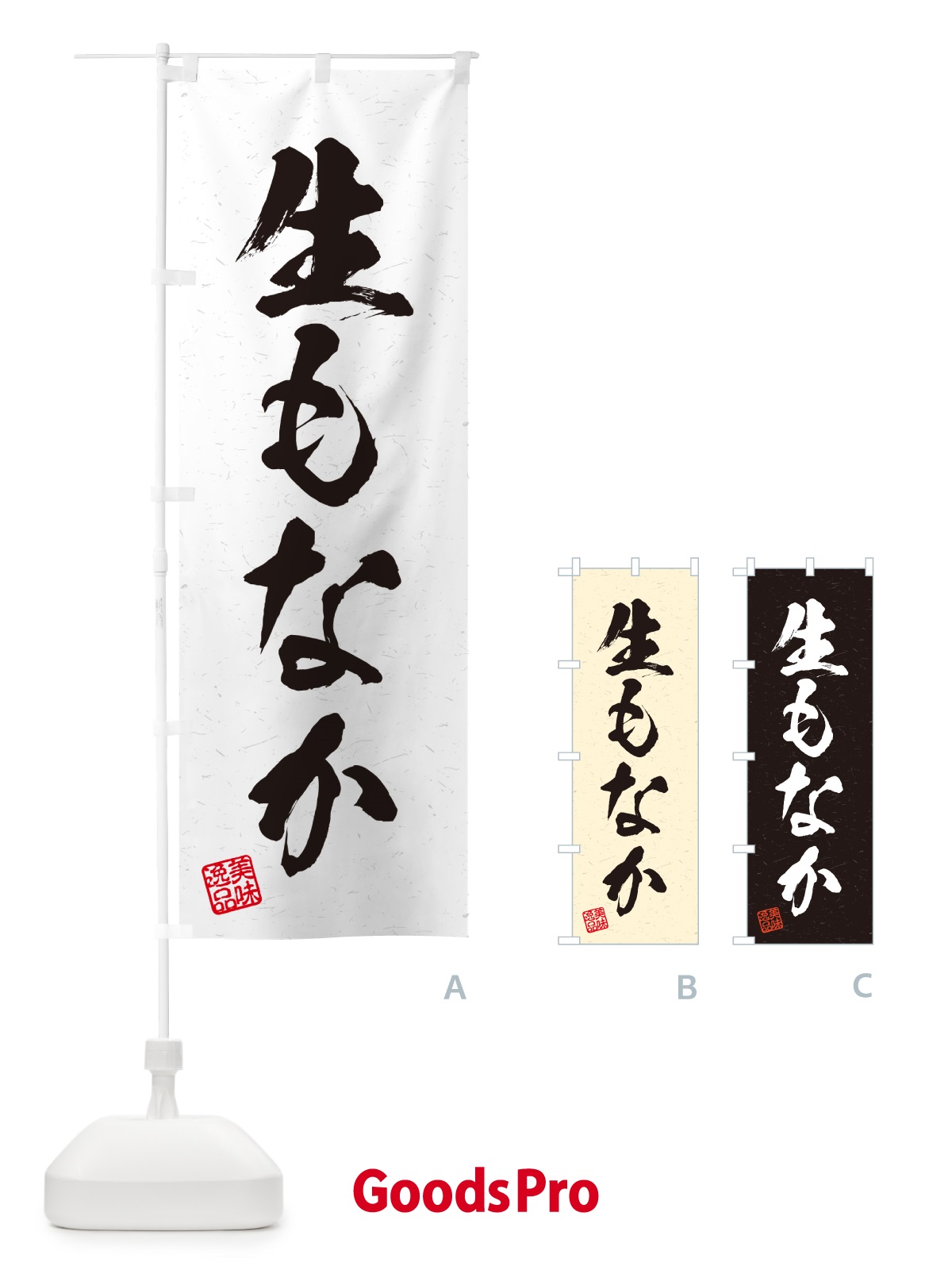のぼり 生もなか・書道風 のぼり旗 5P9K