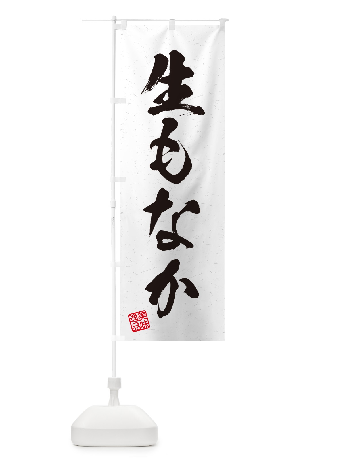 のぼり 生もなか・書道風 のぼり旗 5P9K(デザイン【A】)