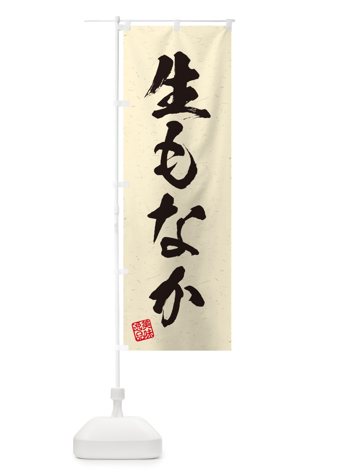 のぼり 生もなか・書道風 のぼり旗 5P9K(デザイン【B】)