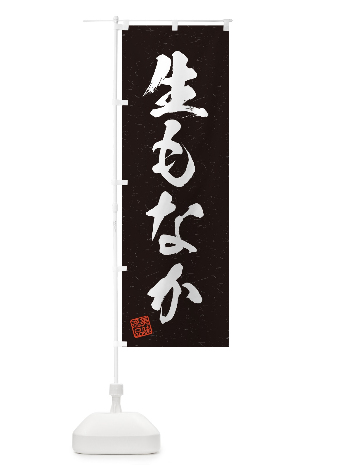 のぼり 生もなか・書道風 のぼり旗 5P9K(デザイン【C】)