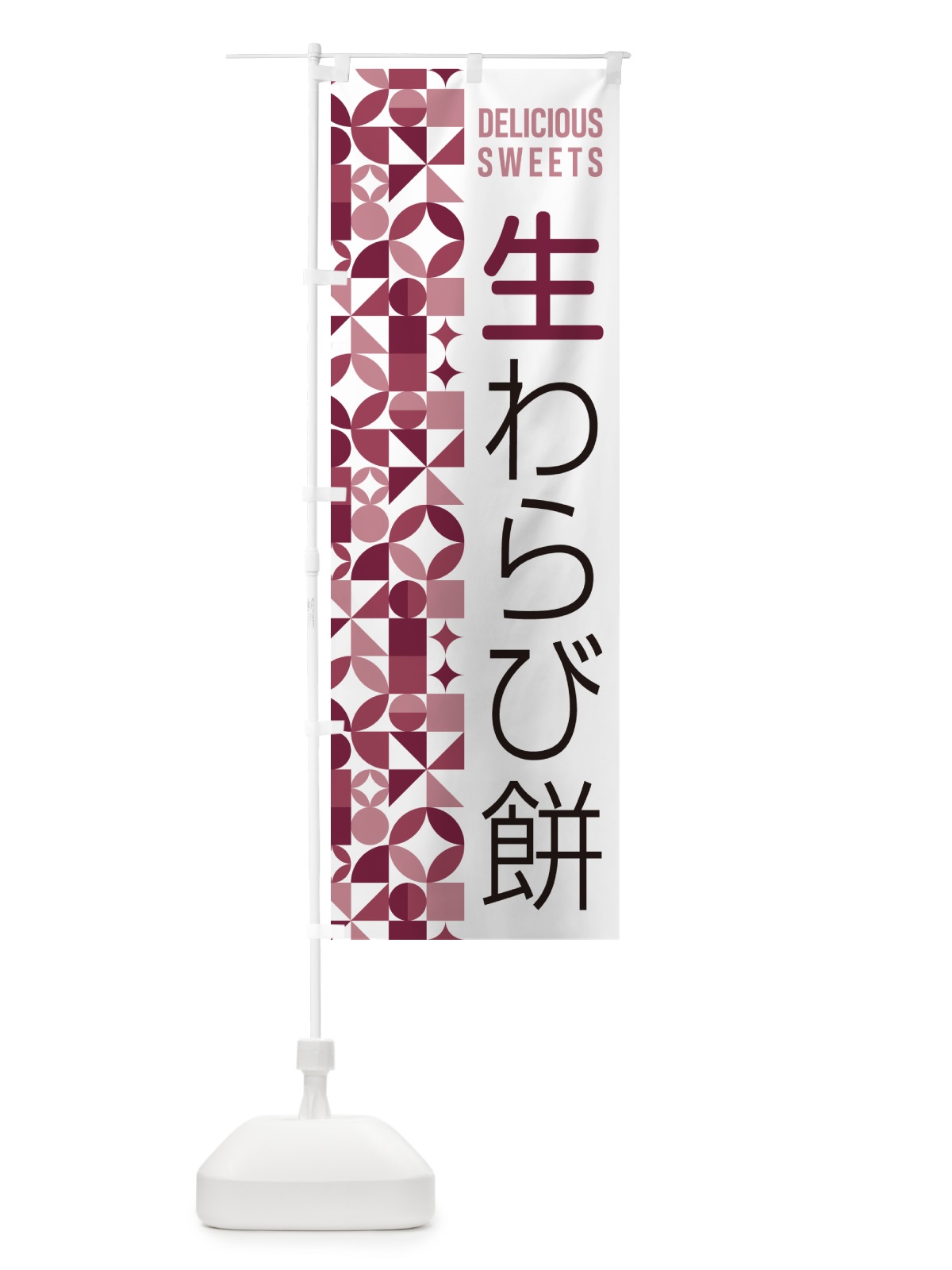 のぼり 生わらび餅 のぼり旗 5P9L(デザイン【A】)
