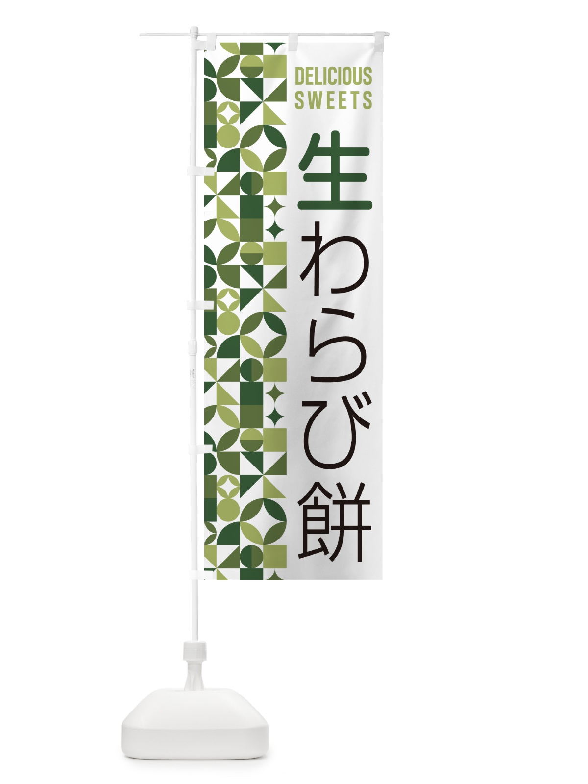 のぼり 生わらび餅 のぼり旗 5P9L(デザイン【B】)