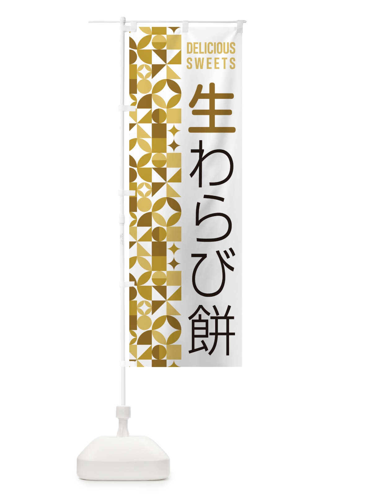 のぼり 生わらび餅 のぼり旗 5P9L(デザイン【C】)
