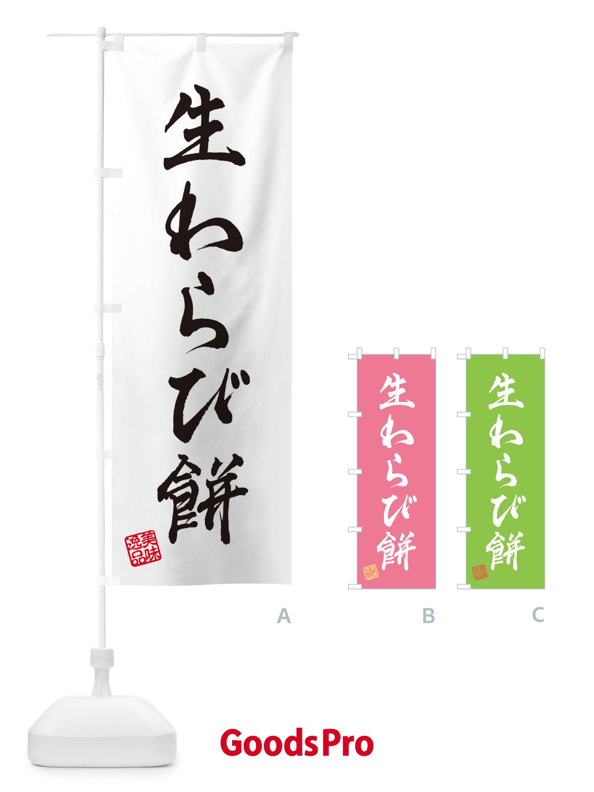のぼり 生わらび餅 のぼり旗 5P9P