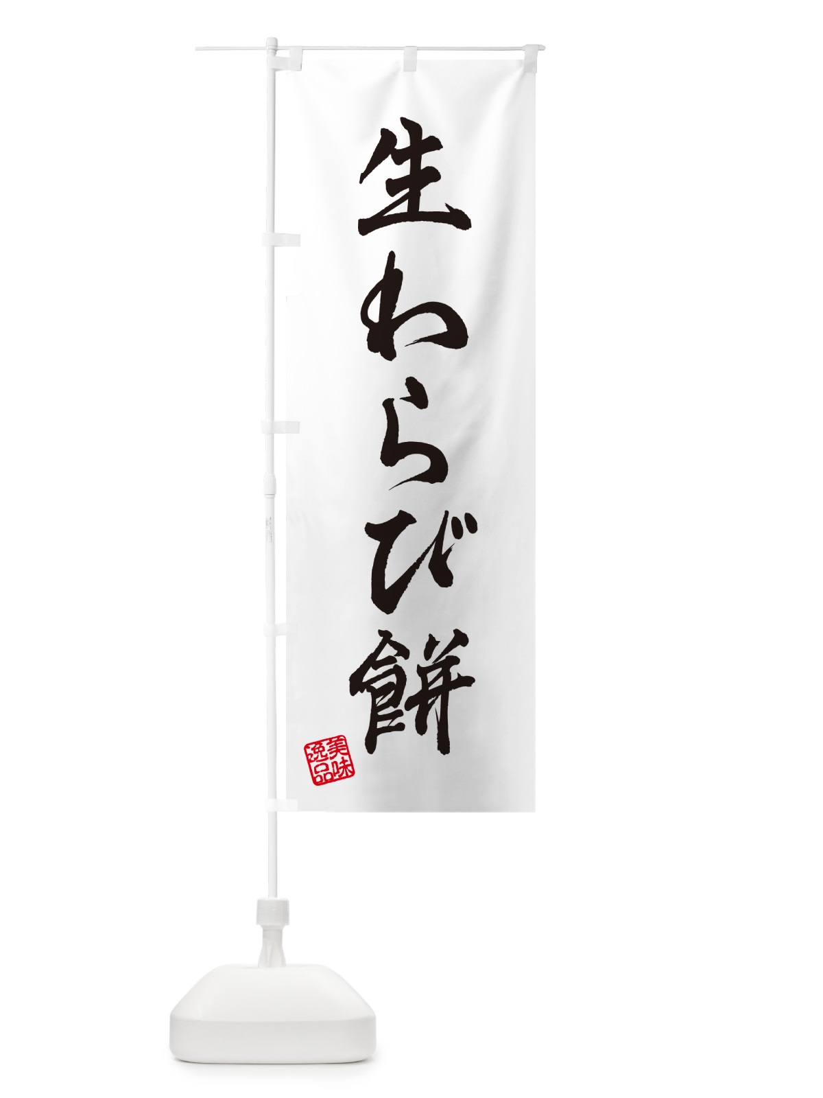 のぼり 生わらび餅 のぼり旗 5P9P(デザイン【A】)