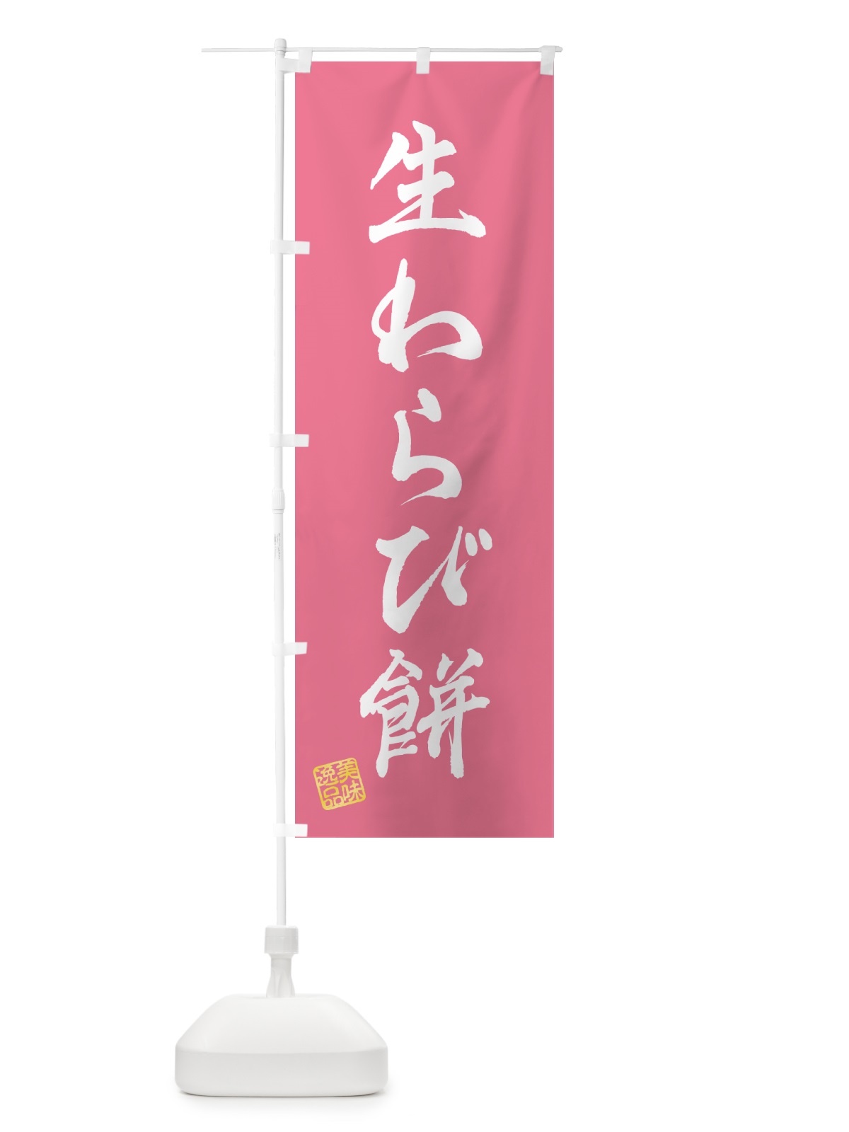 のぼり 生わらび餅 のぼり旗 5P9P(デザイン【B】)