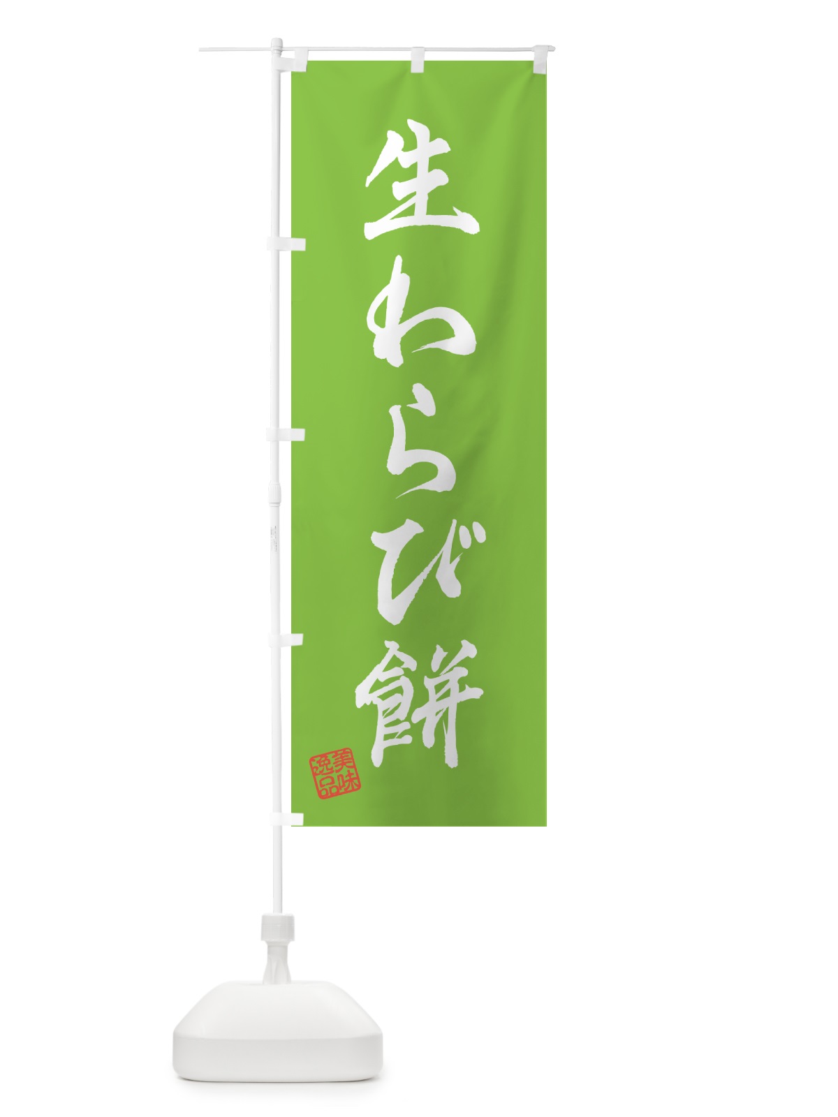 のぼり 生わらび餅 のぼり旗 5P9P(デザイン【C】)
