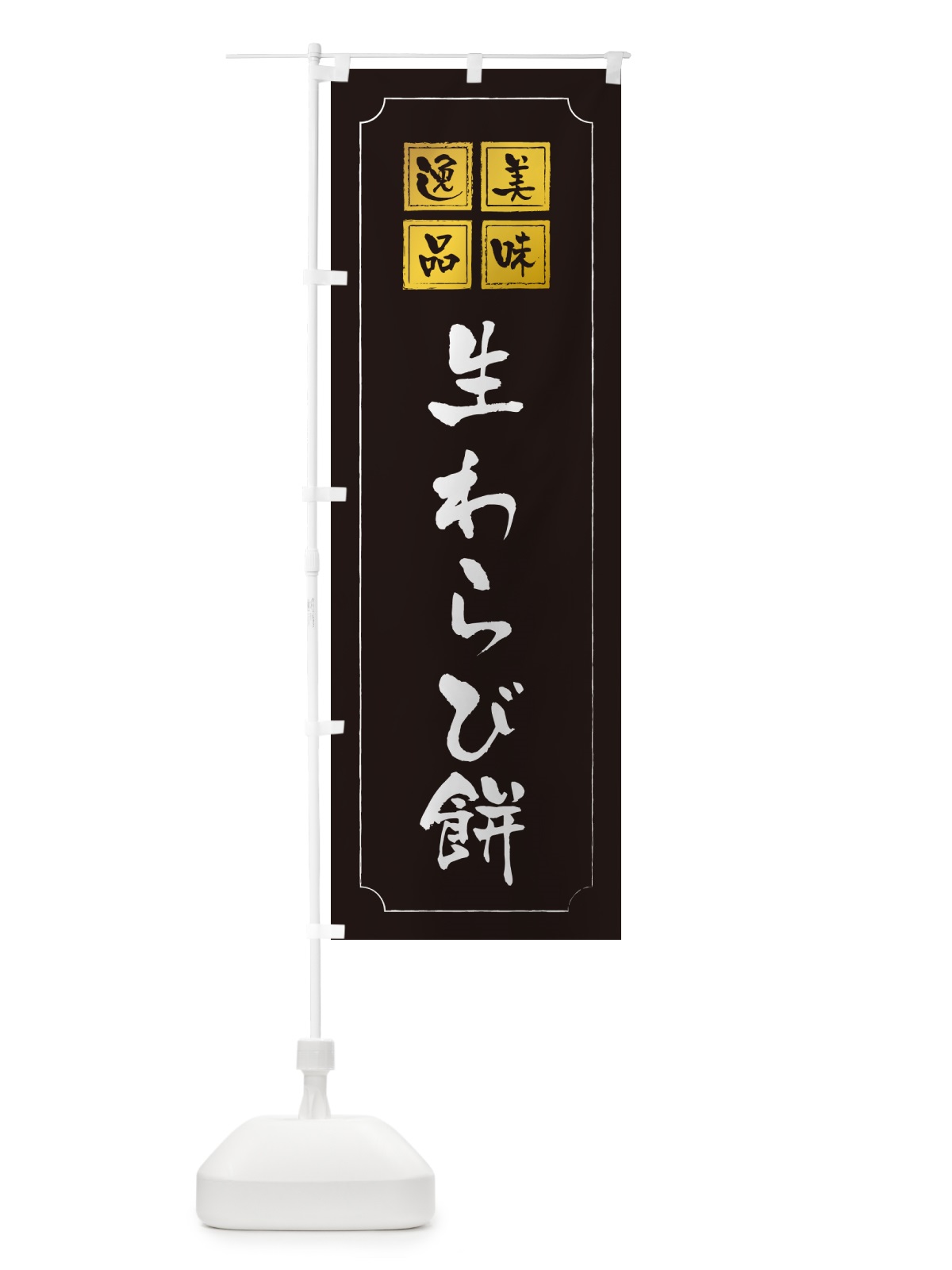 のぼり 生わらび餅 のぼり旗 5P9R(デザイン【A】)