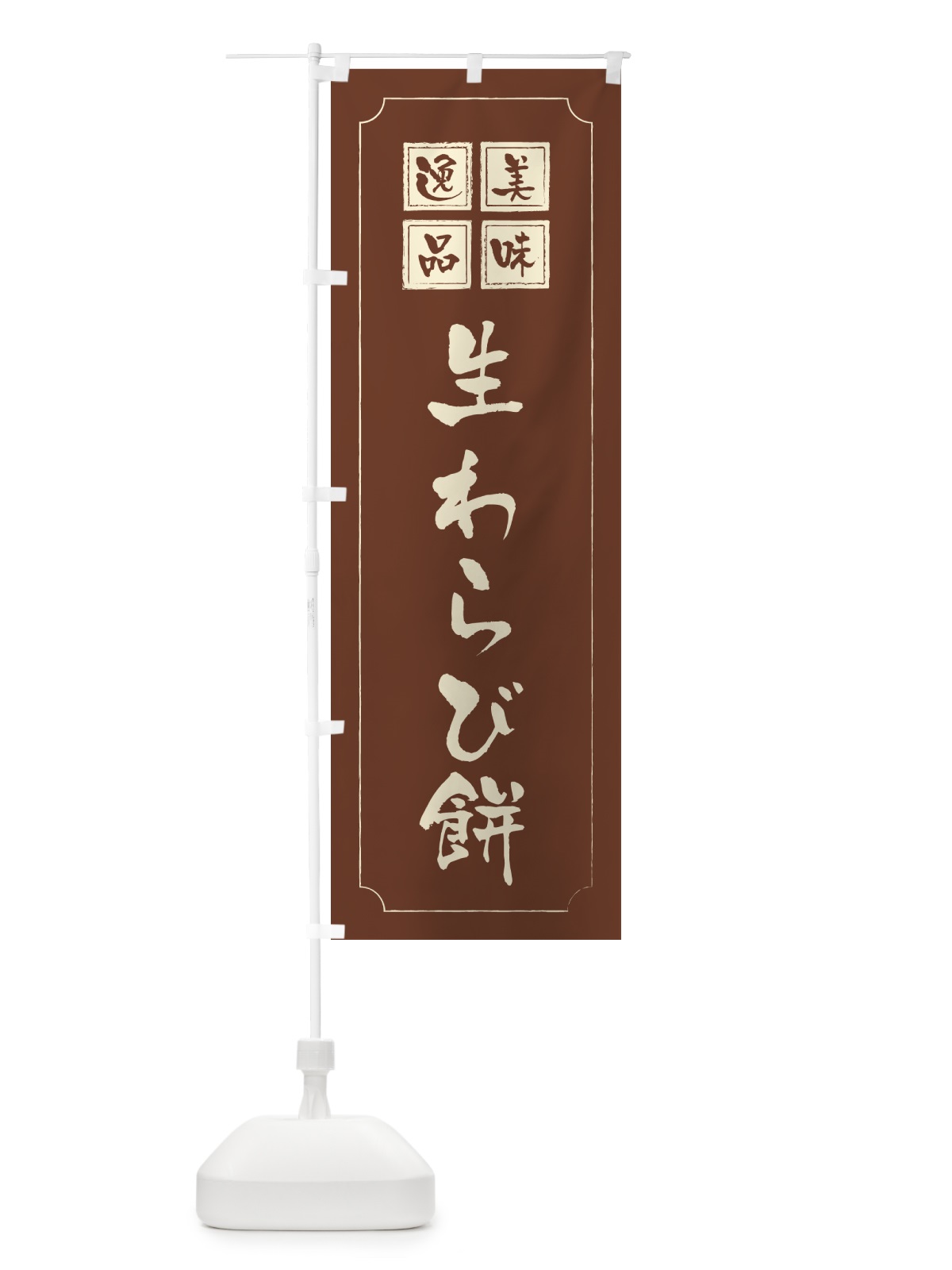 のぼり 生わらび餅 のぼり旗 5P9R(デザイン【C】)