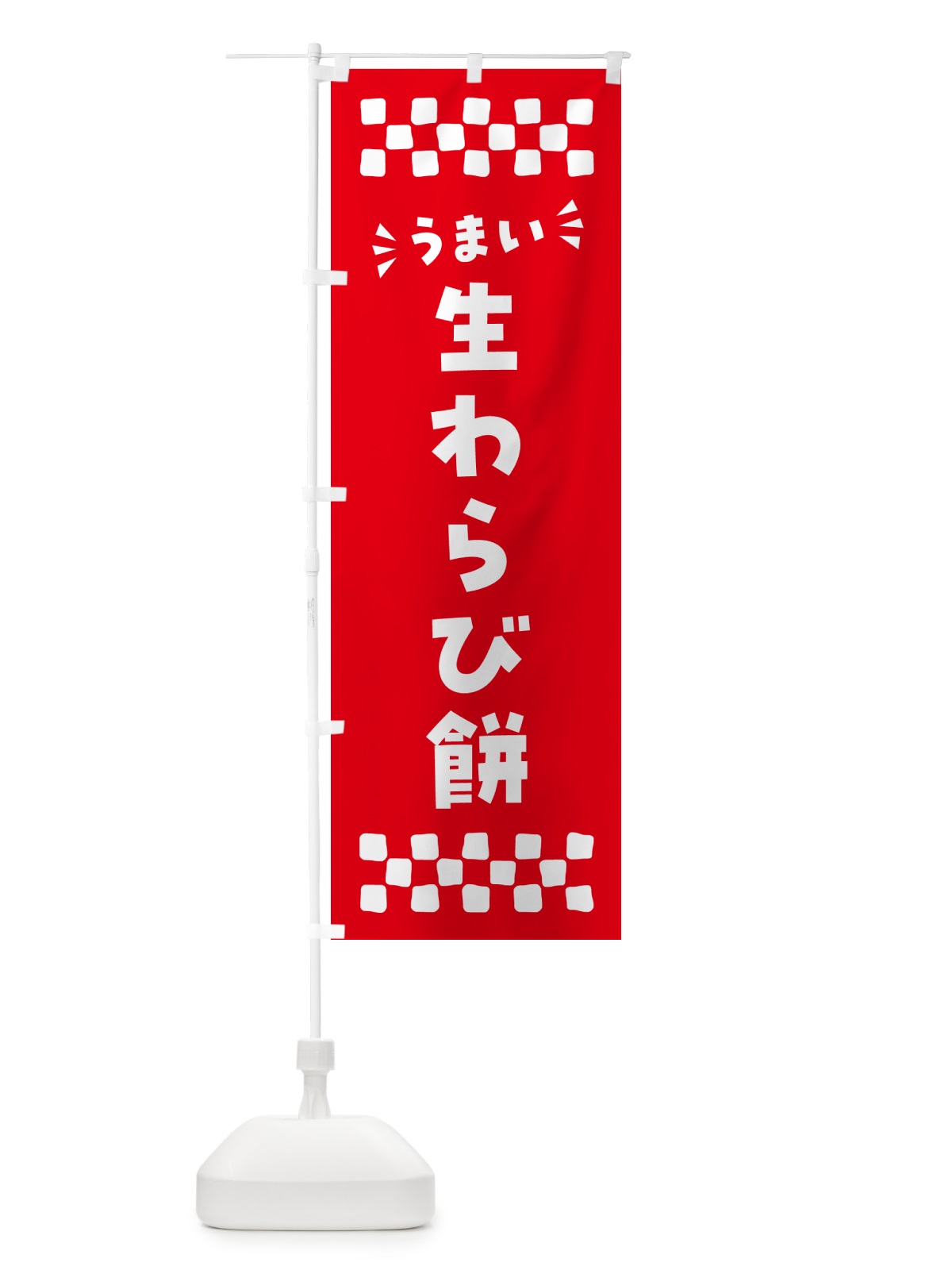 のぼり 生わらび餅 のぼり旗 5P9S(デザイン【A】)
