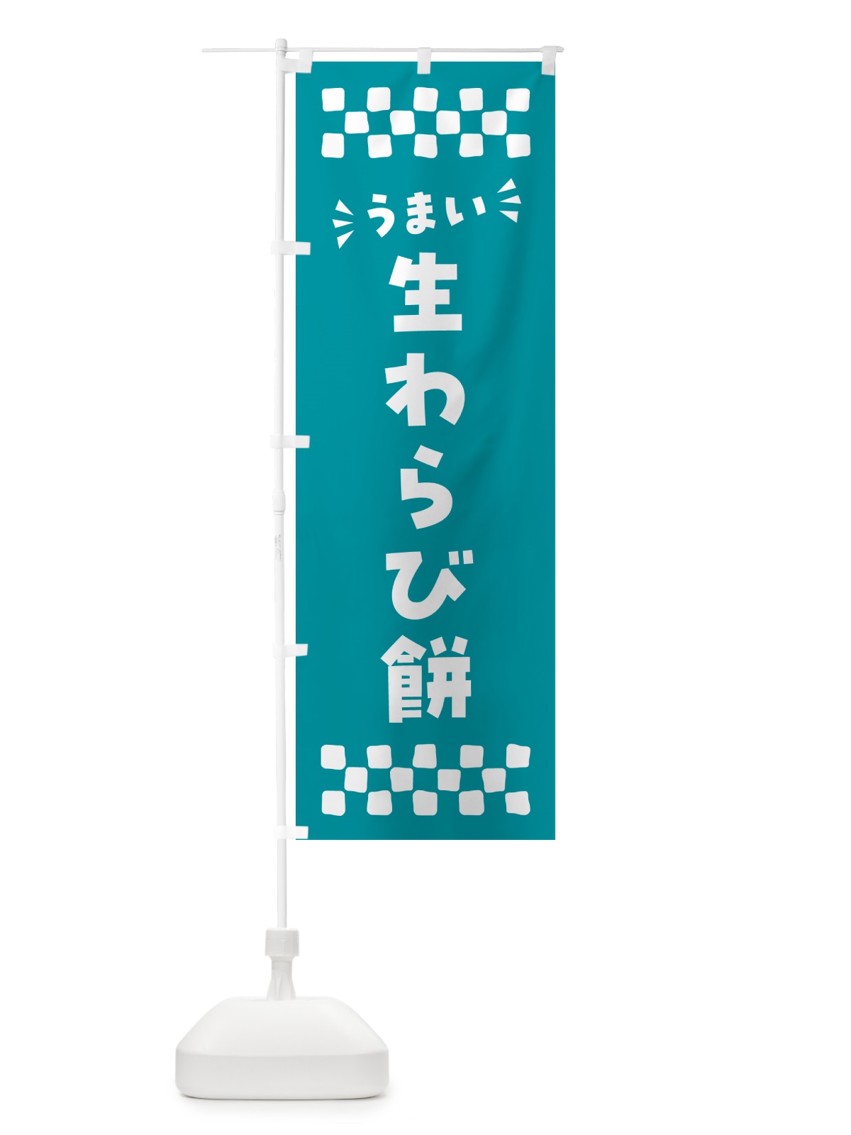 のぼり 生わらび餅 のぼり旗 5P9S(デザイン【B】)