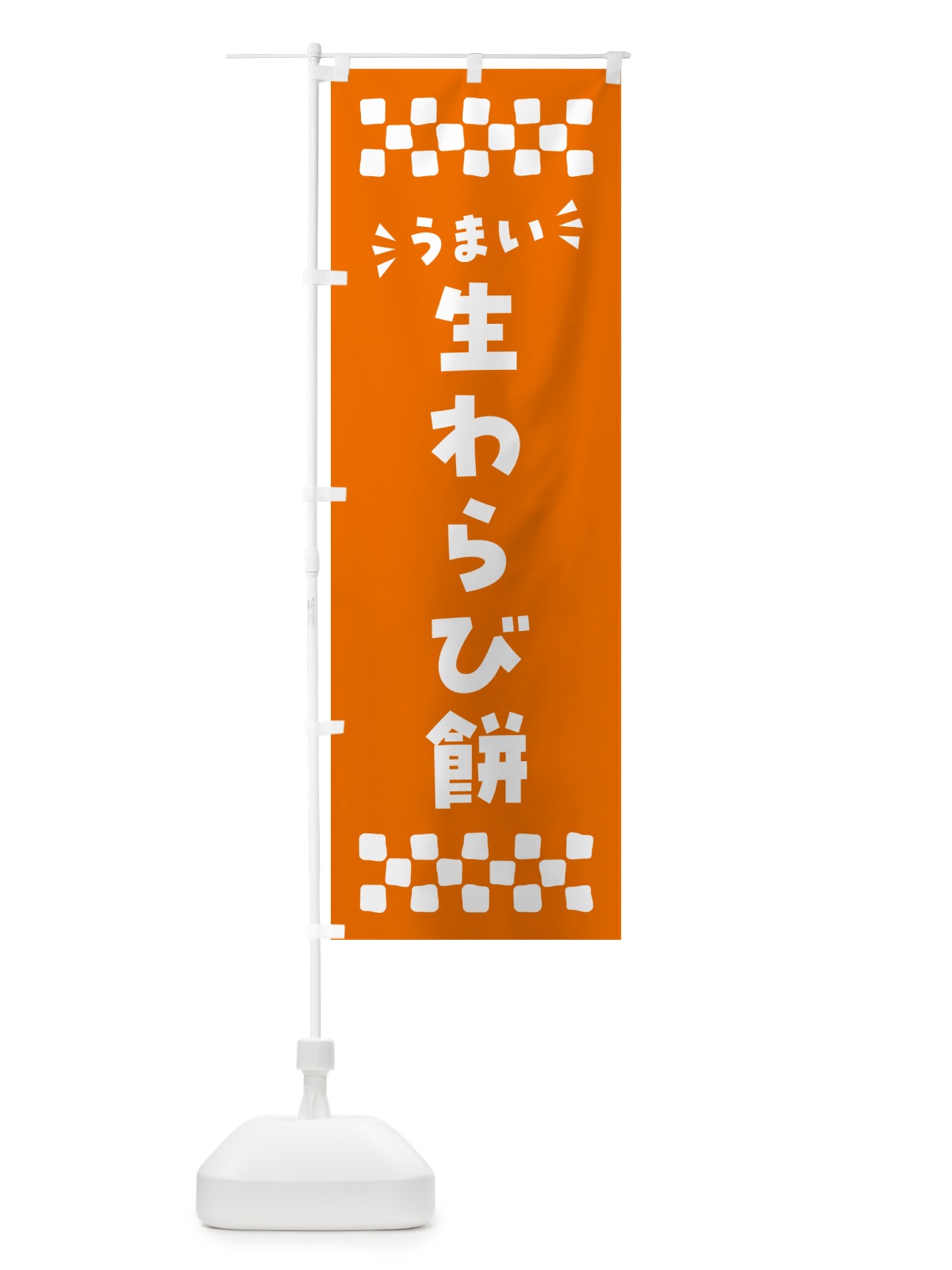のぼり 生わらび餅 のぼり旗 5P9S(デザイン【C】)
