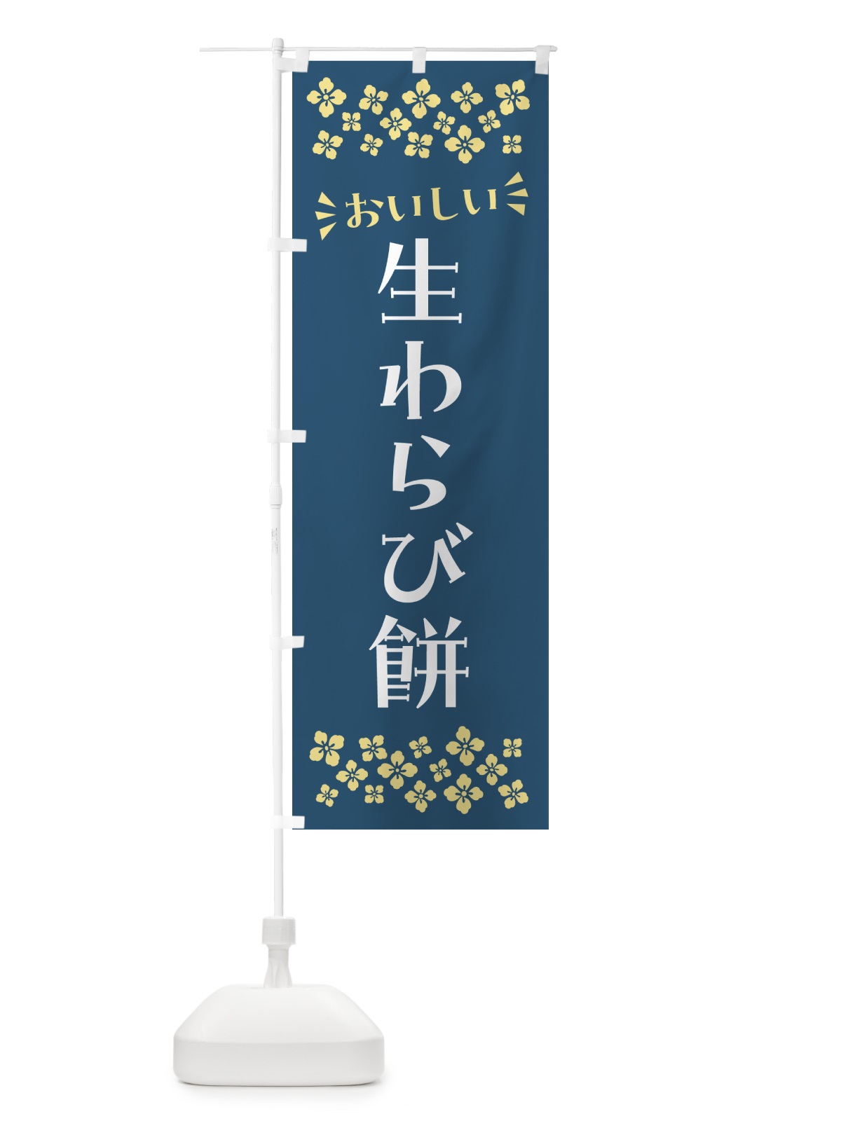 のぼり 生わらび餅 のぼり旗 5P9U(デザイン【C】)