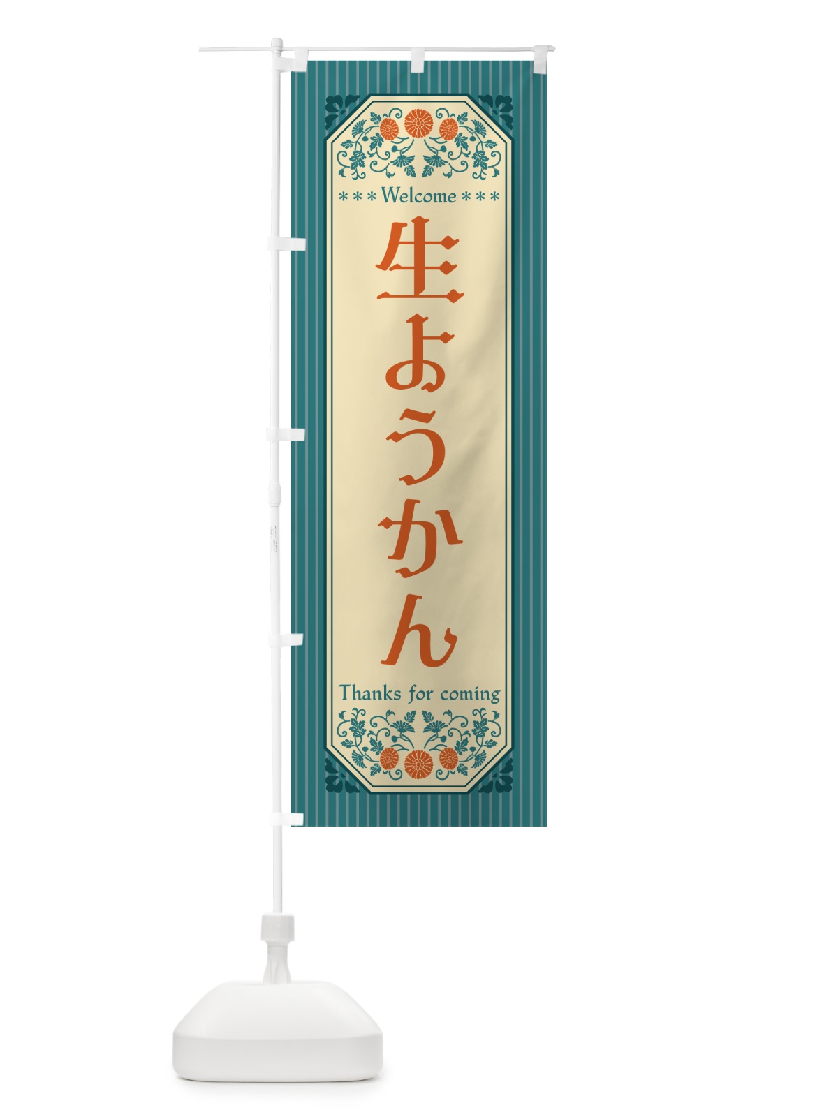 のぼり 生ようかん・レトロ風 のぼり旗 5P9W(デザイン【B】)