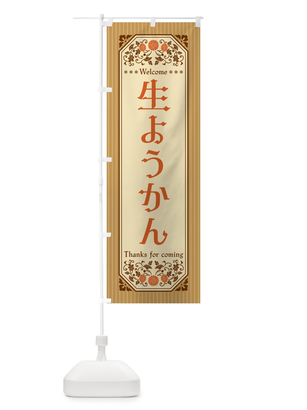 のぼり 生ようかん・レトロ風 のぼり旗 5P9W(デザイン【C】)