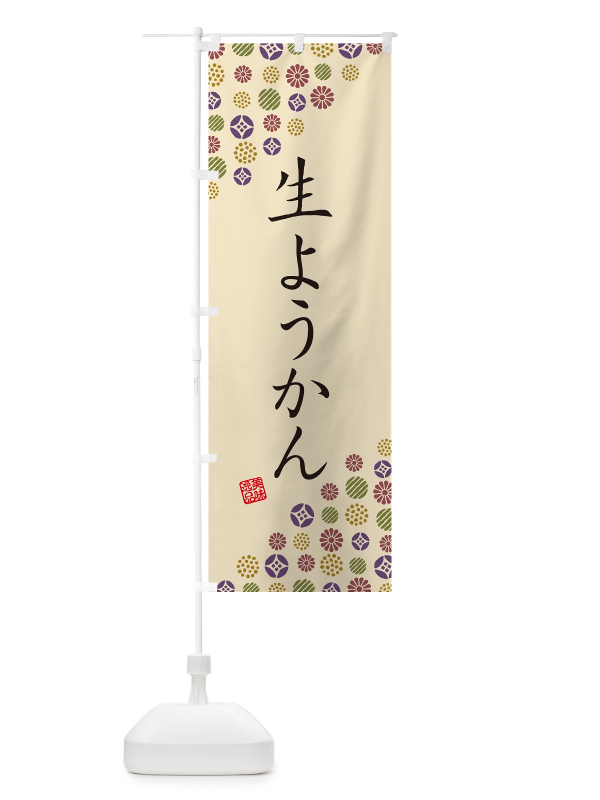 のぼり 生ようかん のぼり旗 5P9X(デザイン【C】)