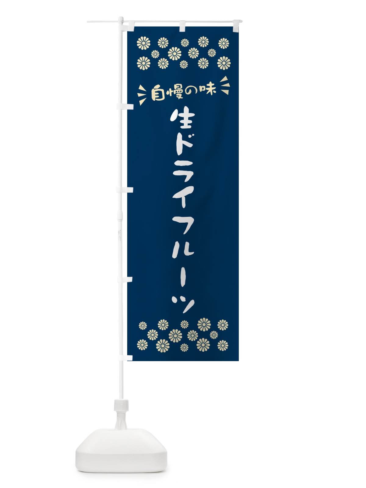 のぼり 生ドライフルーツ のぼり旗 5PA5(デザイン【A】)