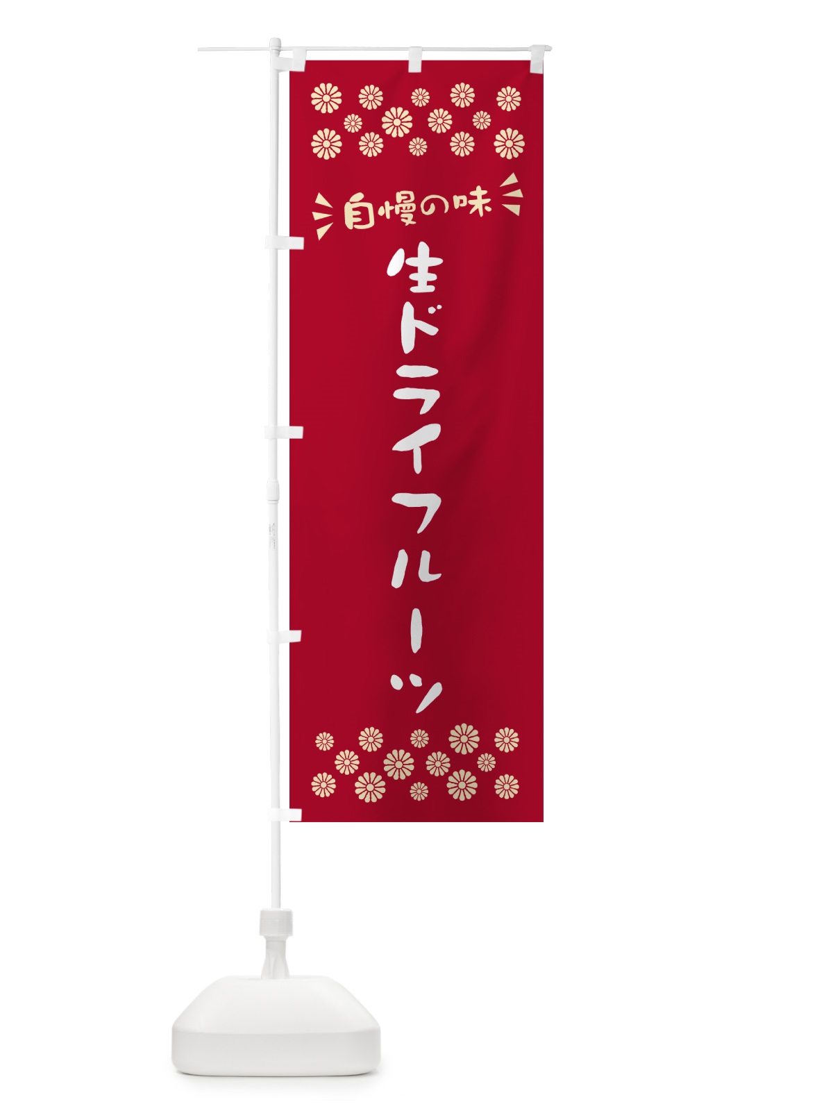 のぼり 生ドライフルーツ のぼり旗 5PA5(デザイン【B】)