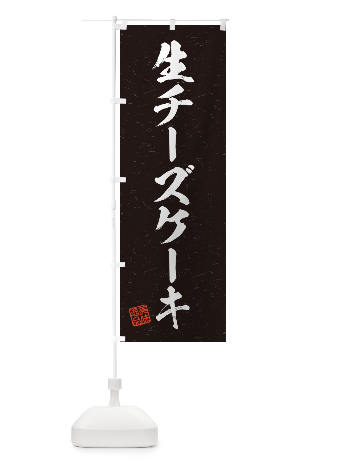 のぼり 生チーズケーキ・書道風 のぼり旗 5PA7(デザイン【C】)