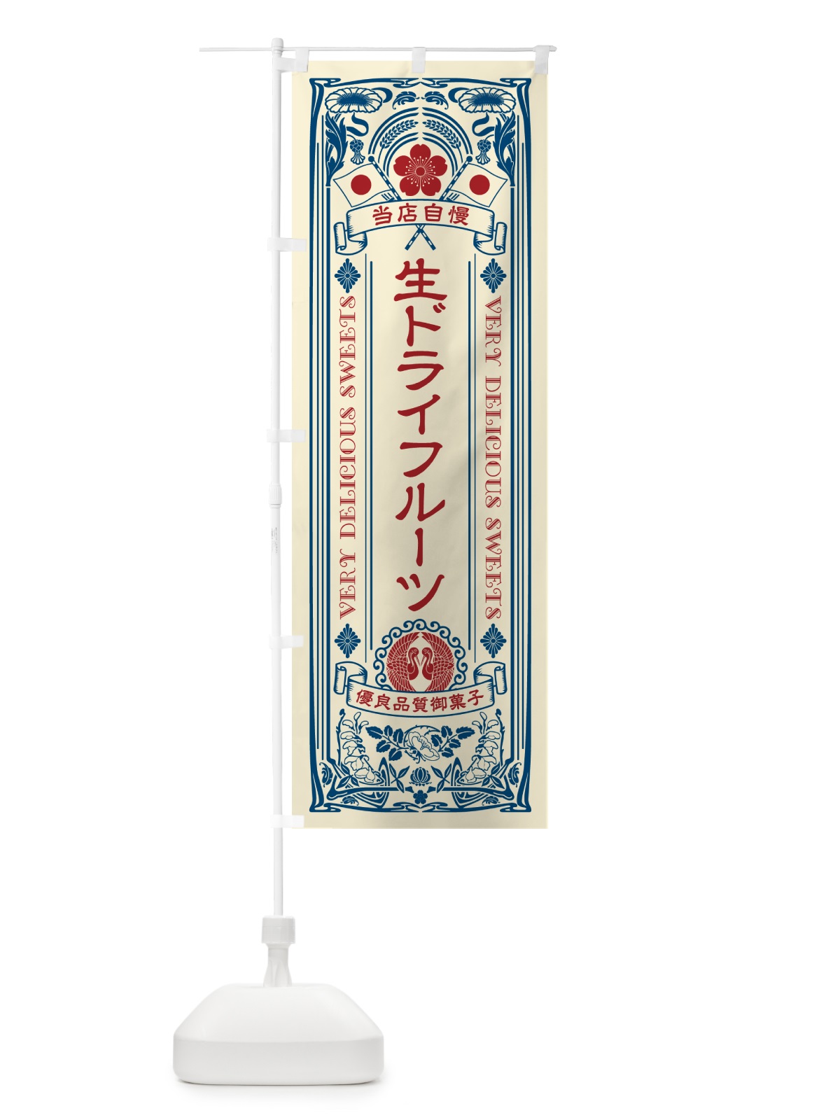 のぼり 生ドライフルーツ・レトロ風 のぼり旗 5PA8(デザイン【A】)