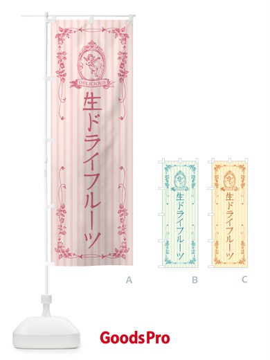 のぼり 生ドライフルーツ・天使 のぼり旗 5PA9