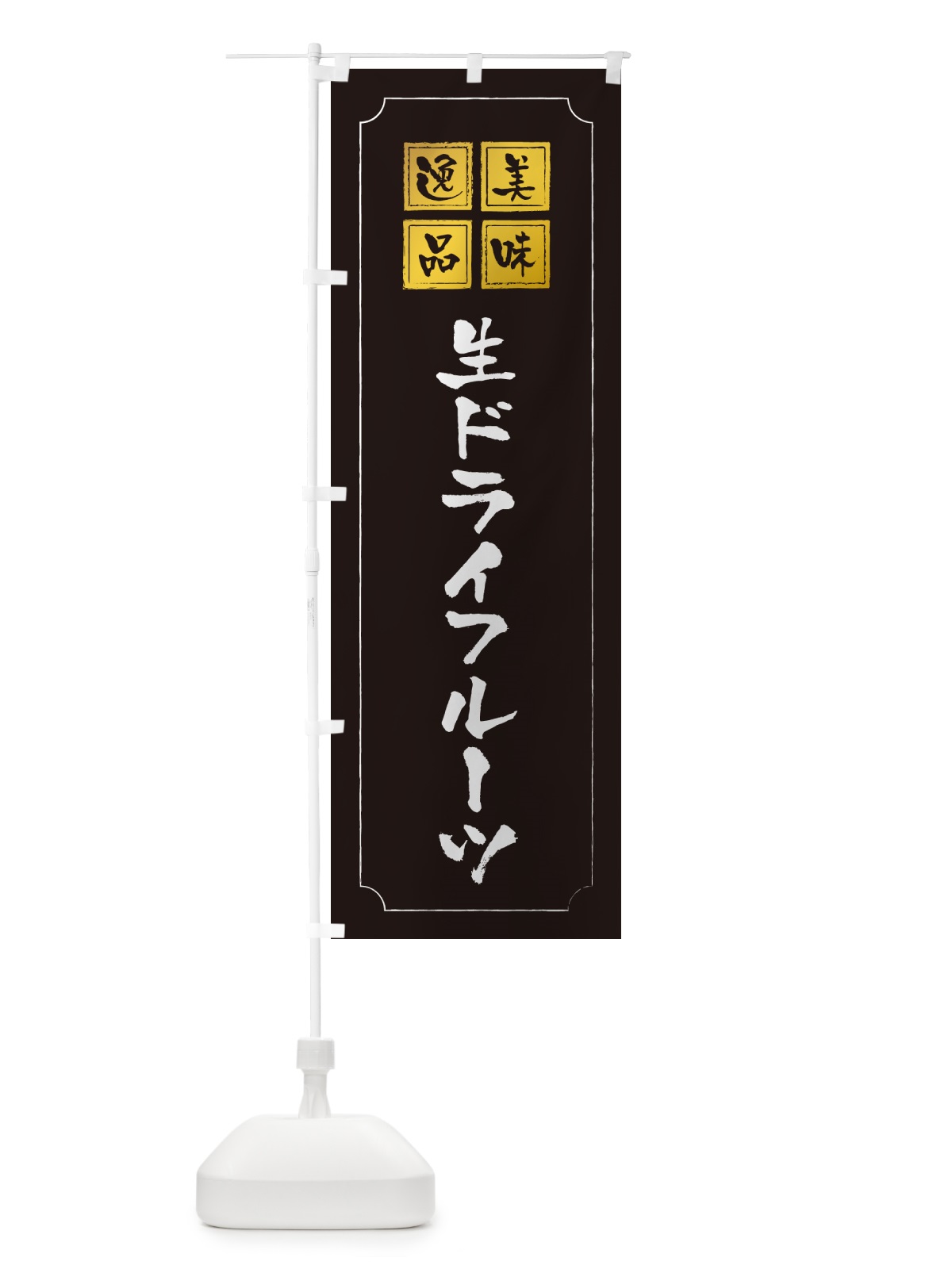のぼり 生ドライフルーツ のぼり旗 5PAG(デザイン【A】)