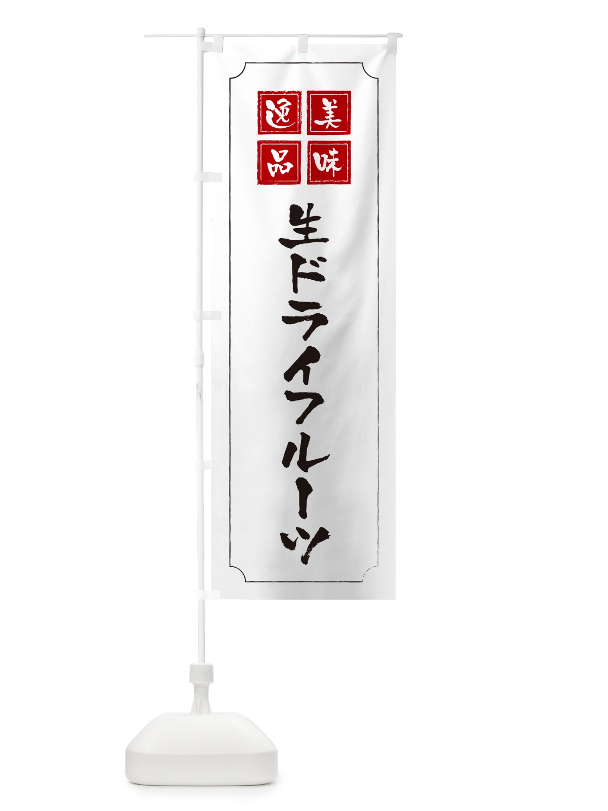 のぼり 生ドライフルーツ のぼり旗 5PAG(デザイン【B】)