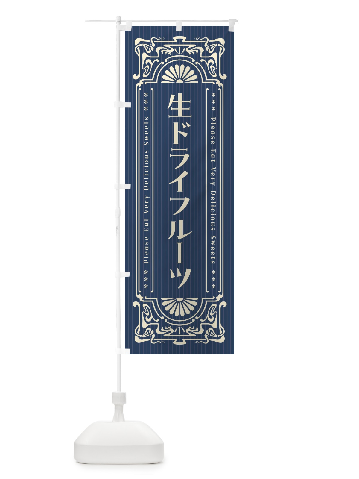 のぼり 生ドライフルーツ・レトロ風 のぼり旗 5PAJ(デザイン【A】)