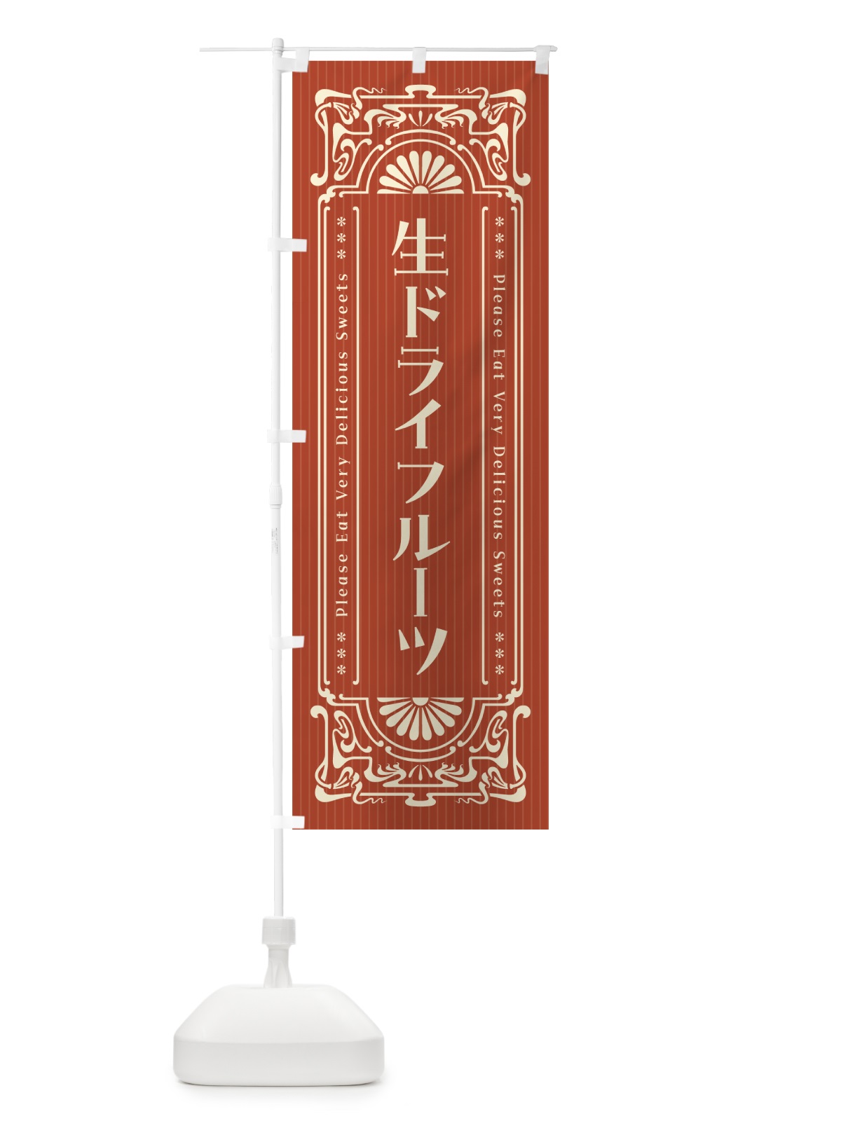 のぼり 生ドライフルーツ・レトロ風 のぼり旗 5PAJ(デザイン【B】)