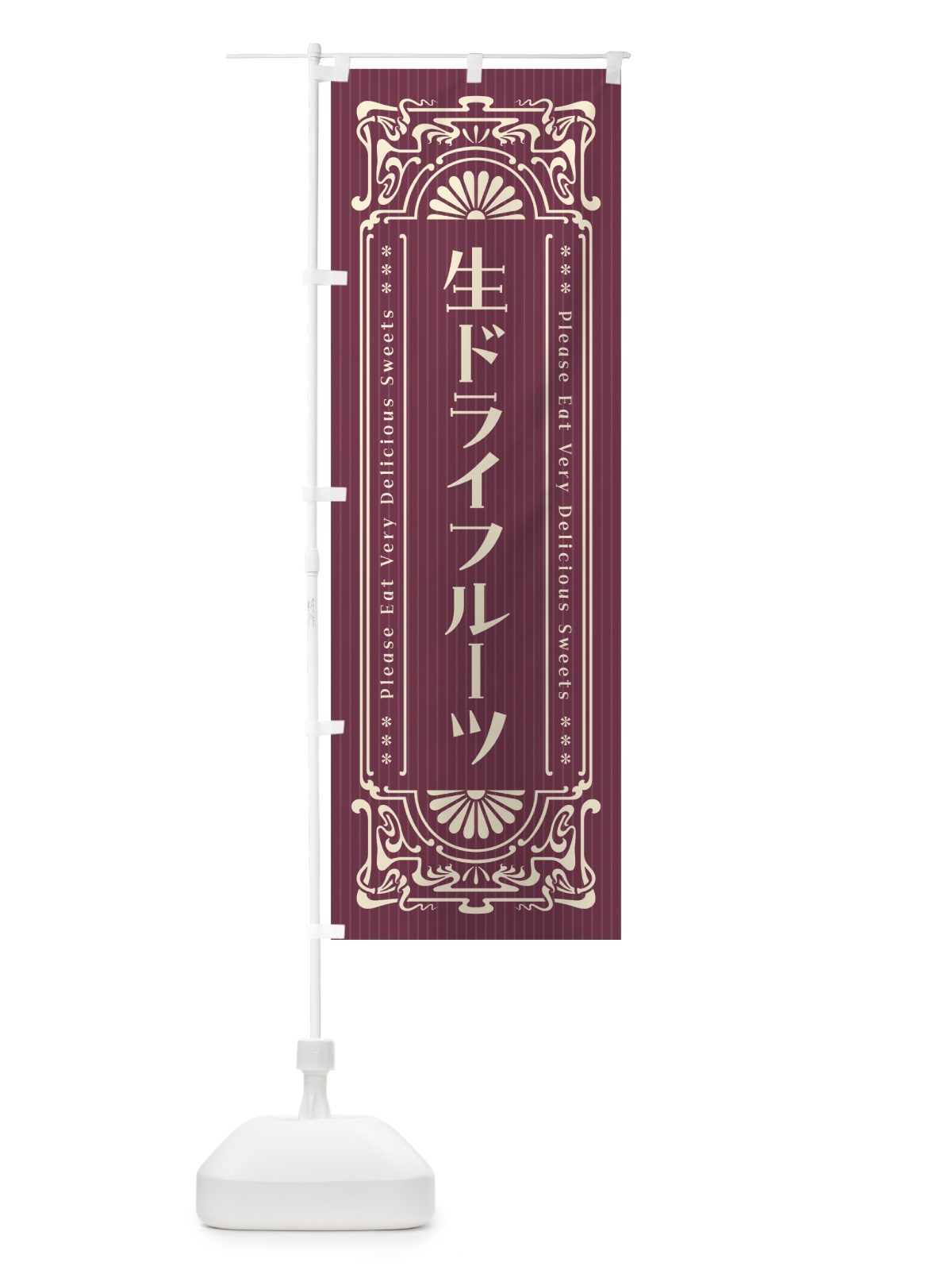 のぼり 生ドライフルーツ・レトロ風 のぼり旗 5PAJ(デザイン【C】)