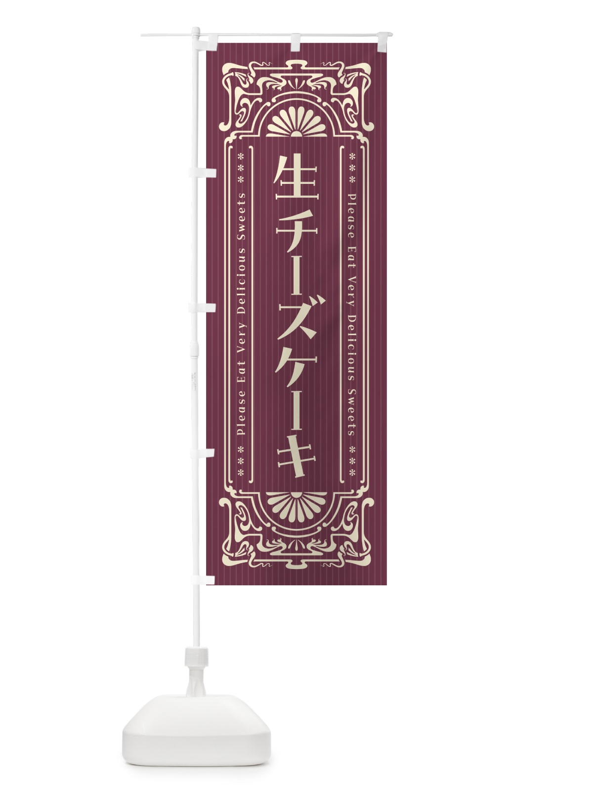 のぼり 生チーズケーキ・レトロ風 のぼり旗 5PAK(デザイン【C】)