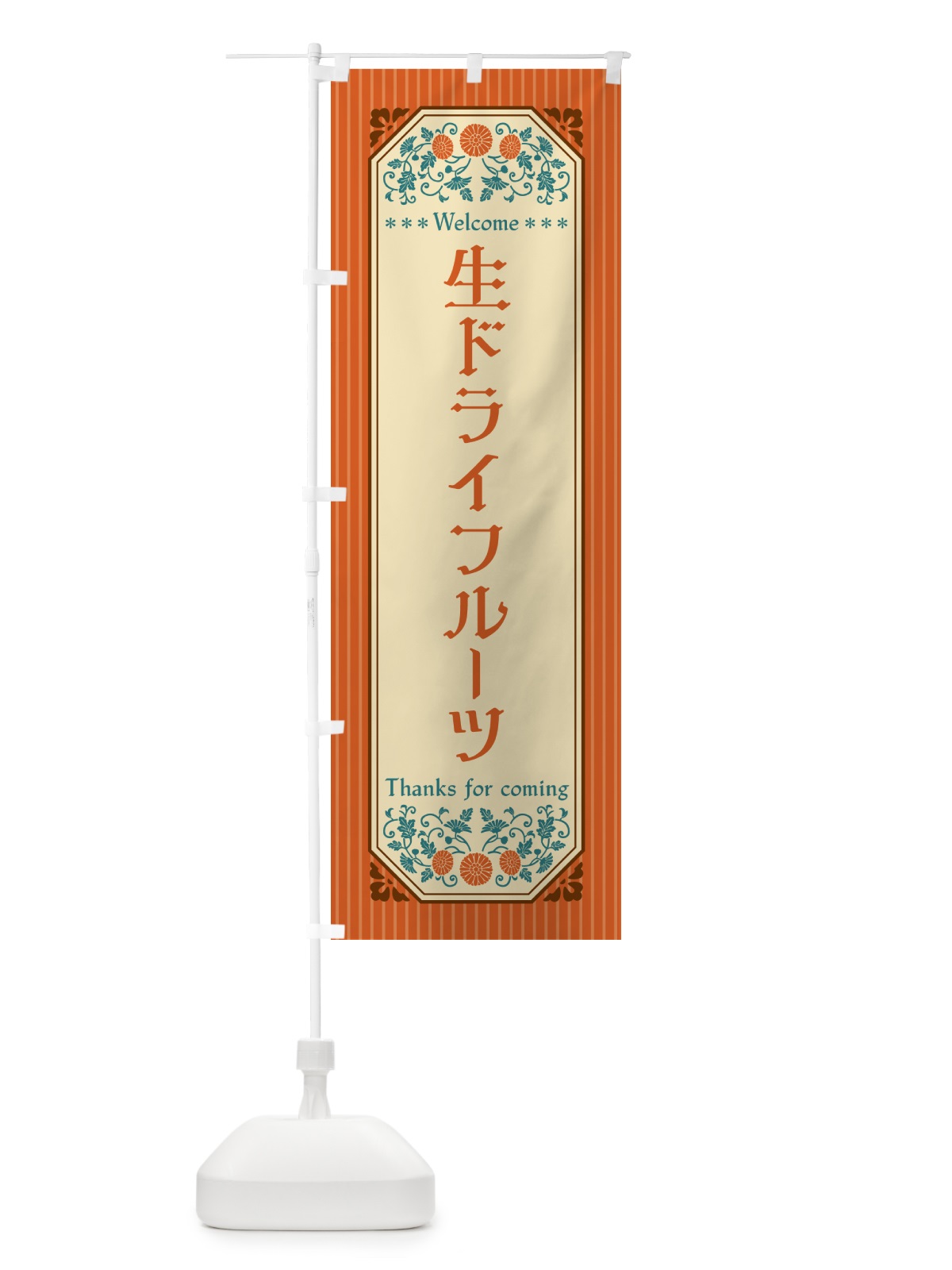 のぼり 生ドライフルーツ・レトロ風 のぼり旗 5PAL(デザイン【A】)