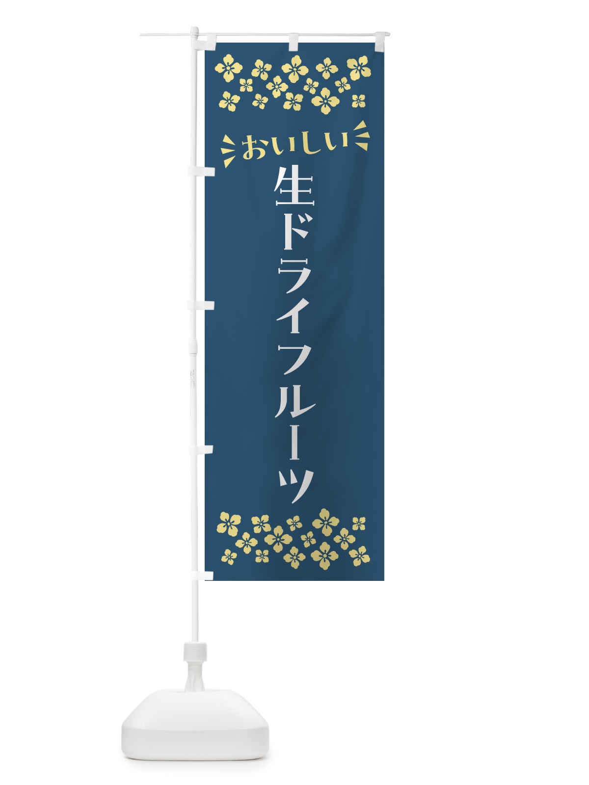 のぼり 生ドライフルーツ のぼり旗 5PAN(デザイン【C】)