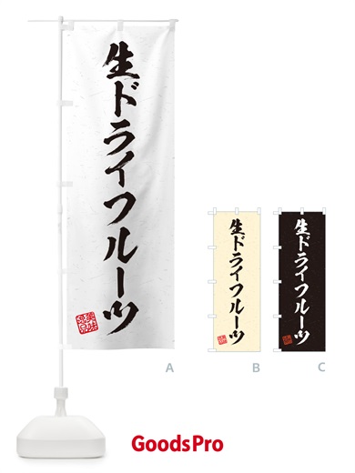 のぼり 生ドライフルーツ・書道風 のぼり旗 5PAP
