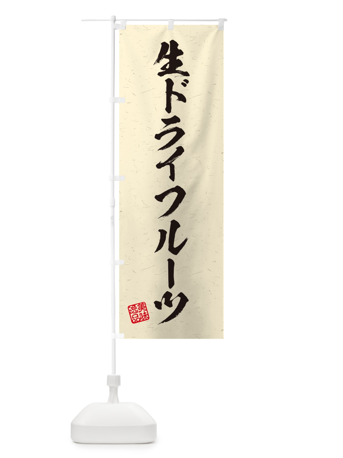 のぼり 生ドライフルーツ・書道風 のぼり旗 5PAP(デザイン【B】)