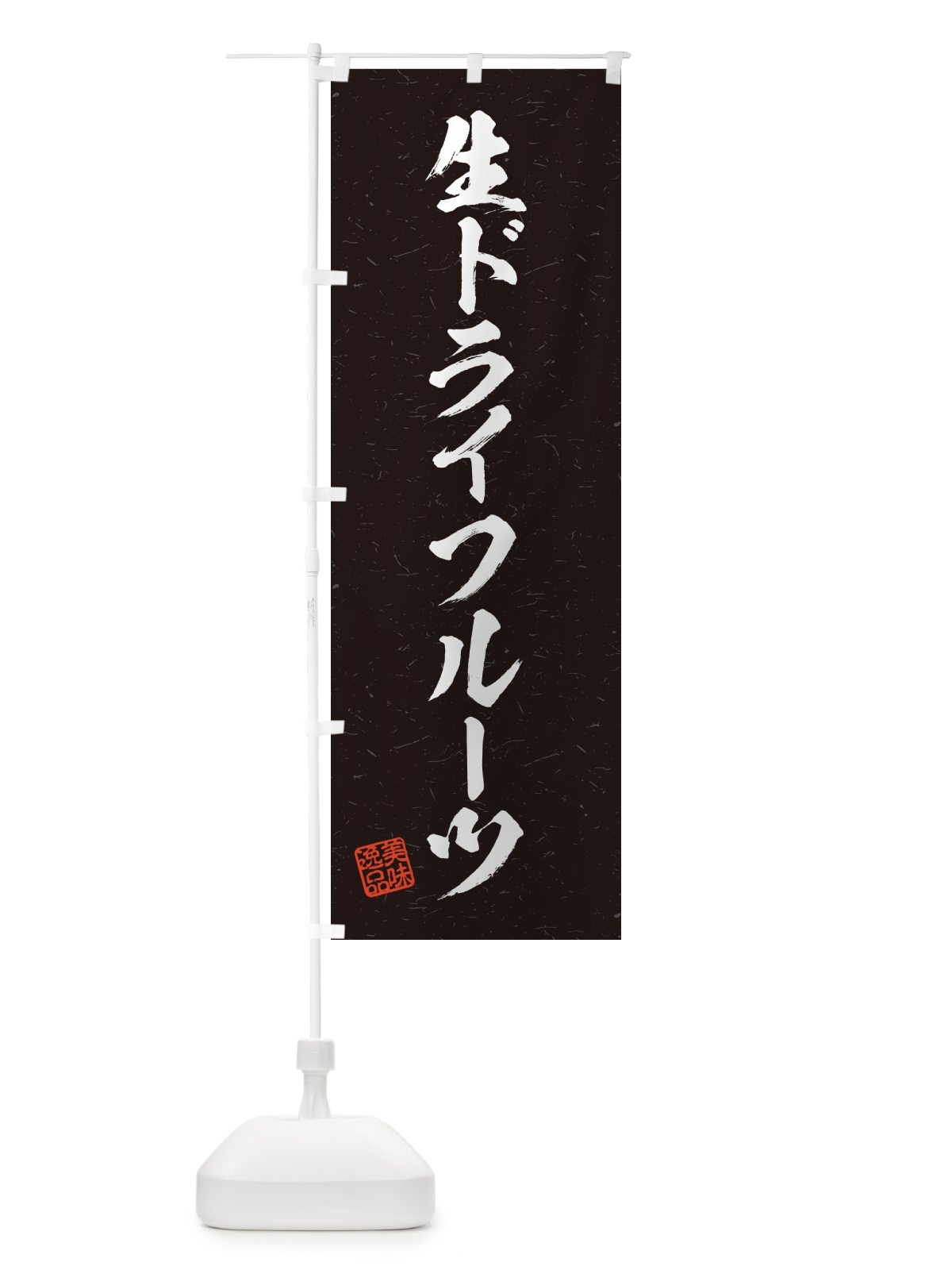 のぼり 生ドライフルーツ・書道風 のぼり旗 5PAP(デザイン【C】)